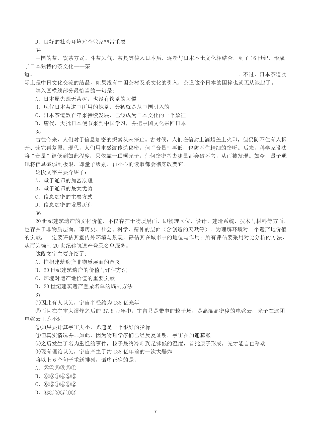 2018年上半年全国事业单位联考A类《职业能力倾向测验》真题.pdf 第7页