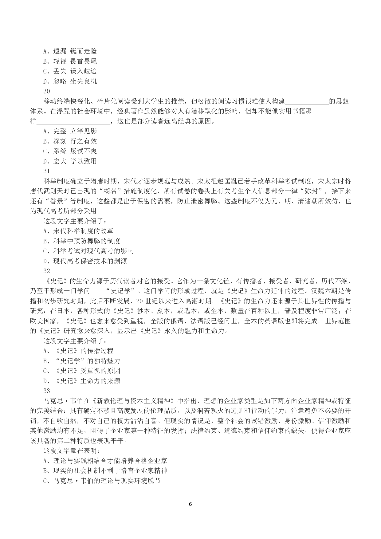 2018年上半年全国事业单位联考A类《职业能力倾向测验》真题.pdf 第6页
