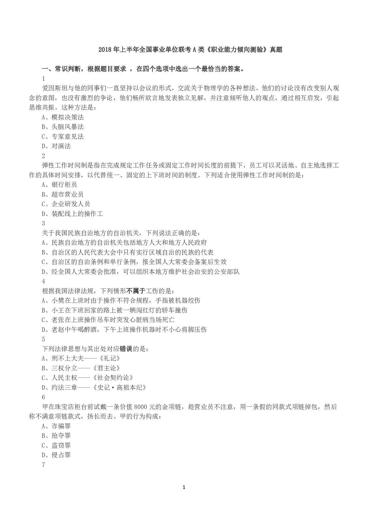 2018年上半年全国事业单位联考A类《职业能力倾向测验》真题.pdf 第1页