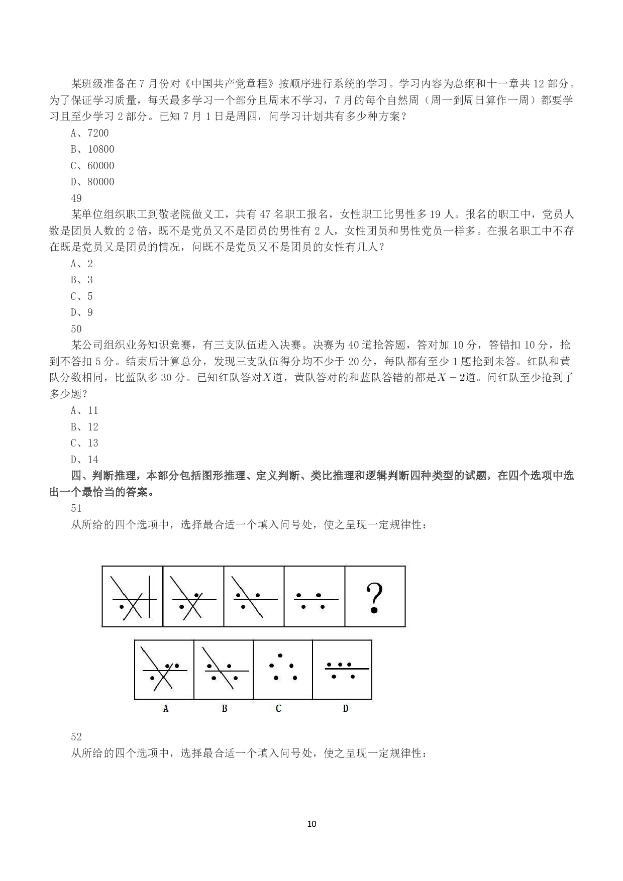 2018年上半年全国事业单位联考A类《职业能力倾向测验》真题.pdf 第10页