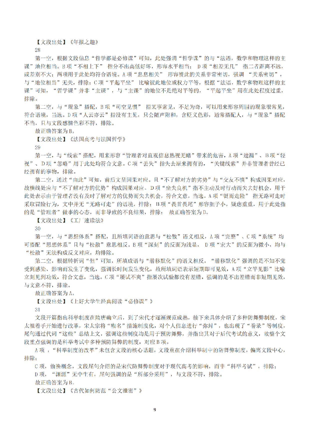 2018年上半年全国事业单位联考A类《职业能力倾向测验》答案+解析.pdf 第9页