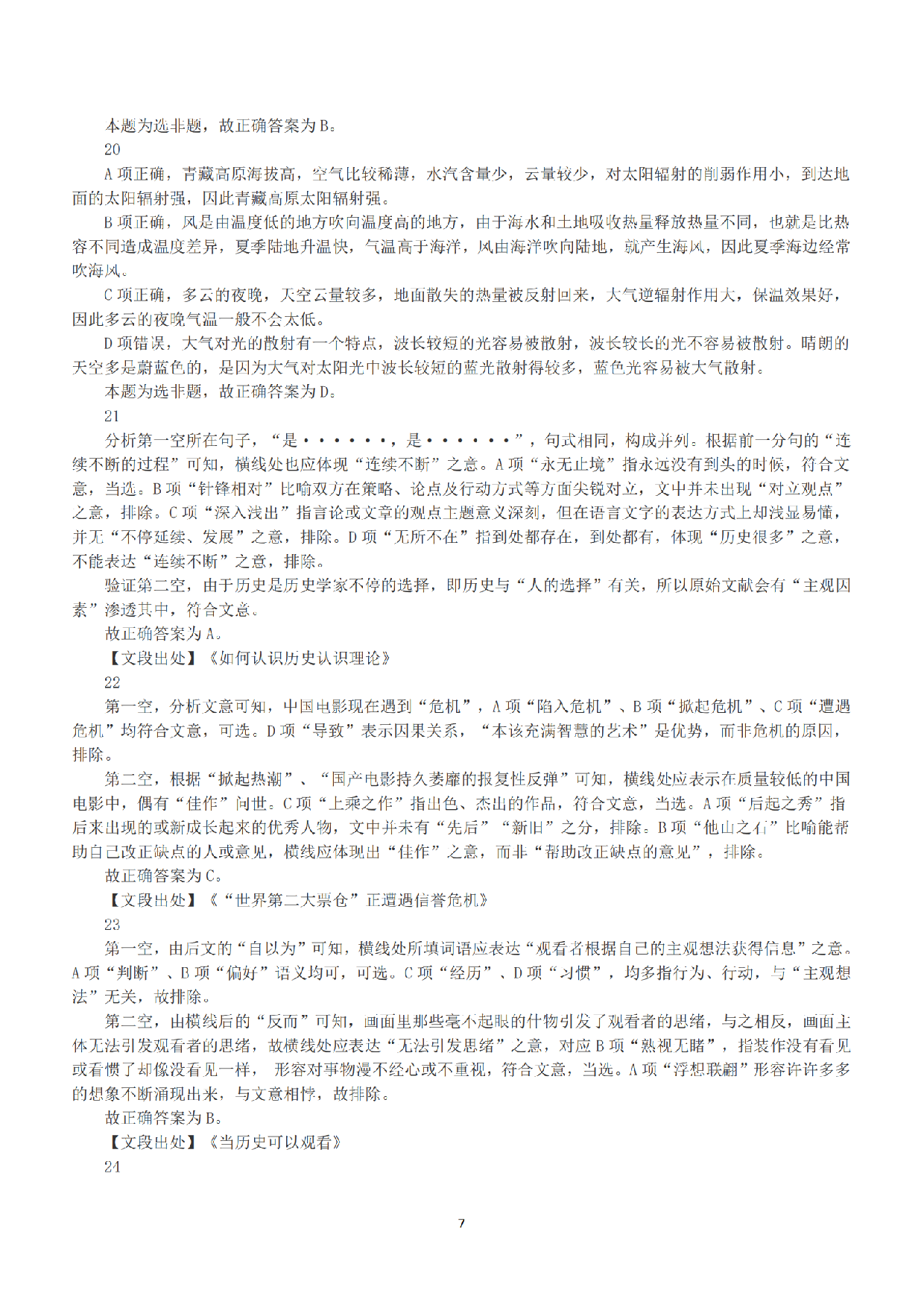 2018年上半年全国事业单位联考A类《职业能力倾向测验》答案+解析.pdf 第7页