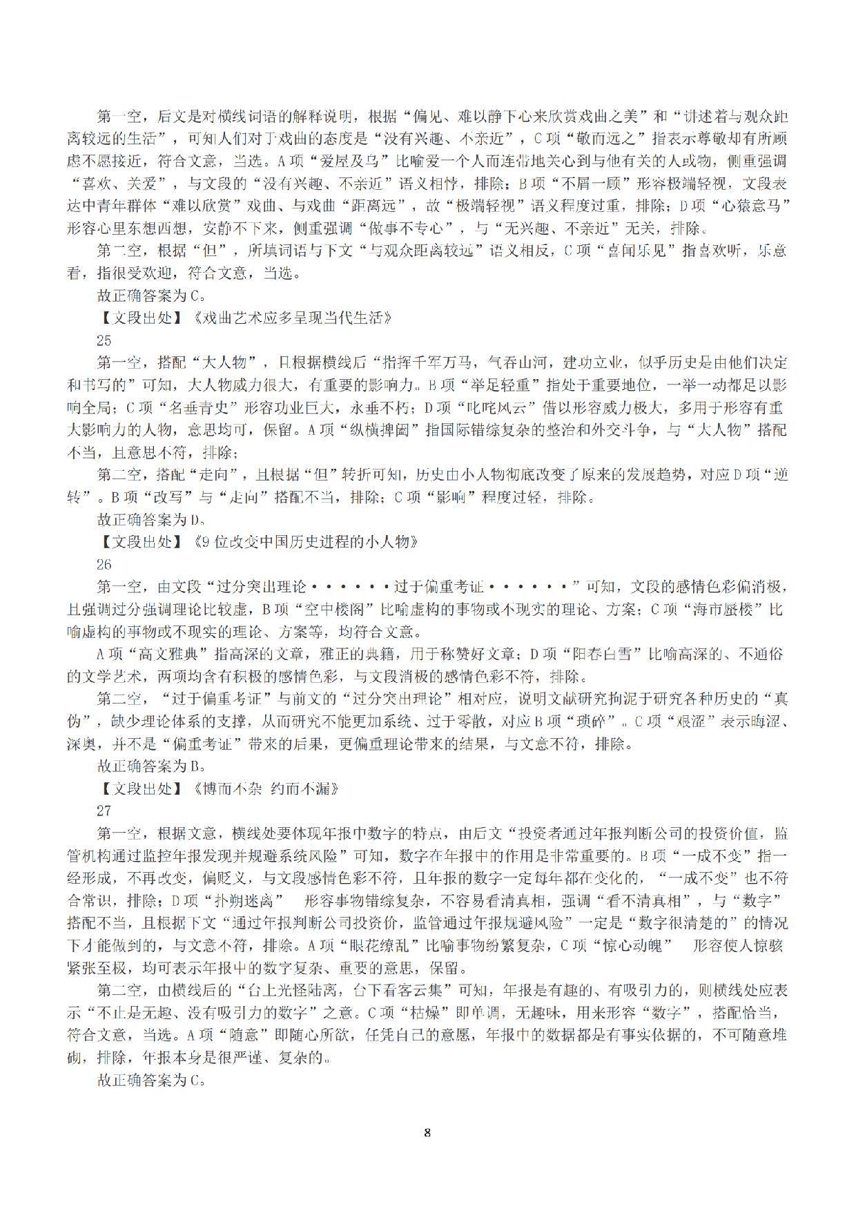 2018年上半年全国事业单位联考A类《职业能力倾向测验》答案+解析.pdf 第8页