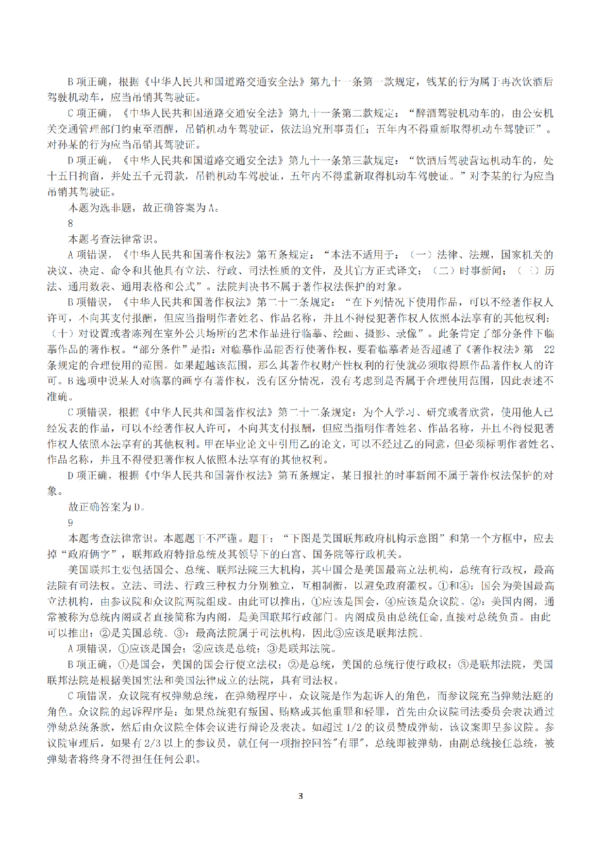 2018年上半年全国事业单位联考A类《职业能力倾向测验》答案+解析.pdf 第3页