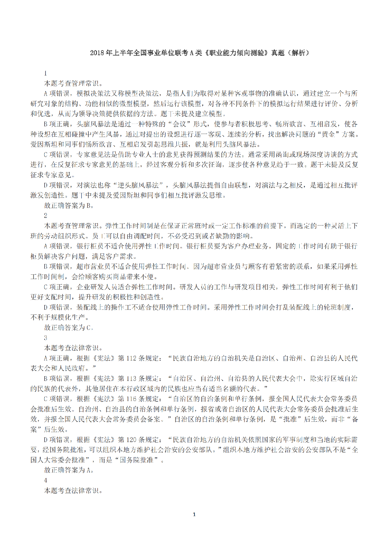 2018年上半年全国事业单位联考A类《职业能力倾向测验》答案+解析.pdf 第1页