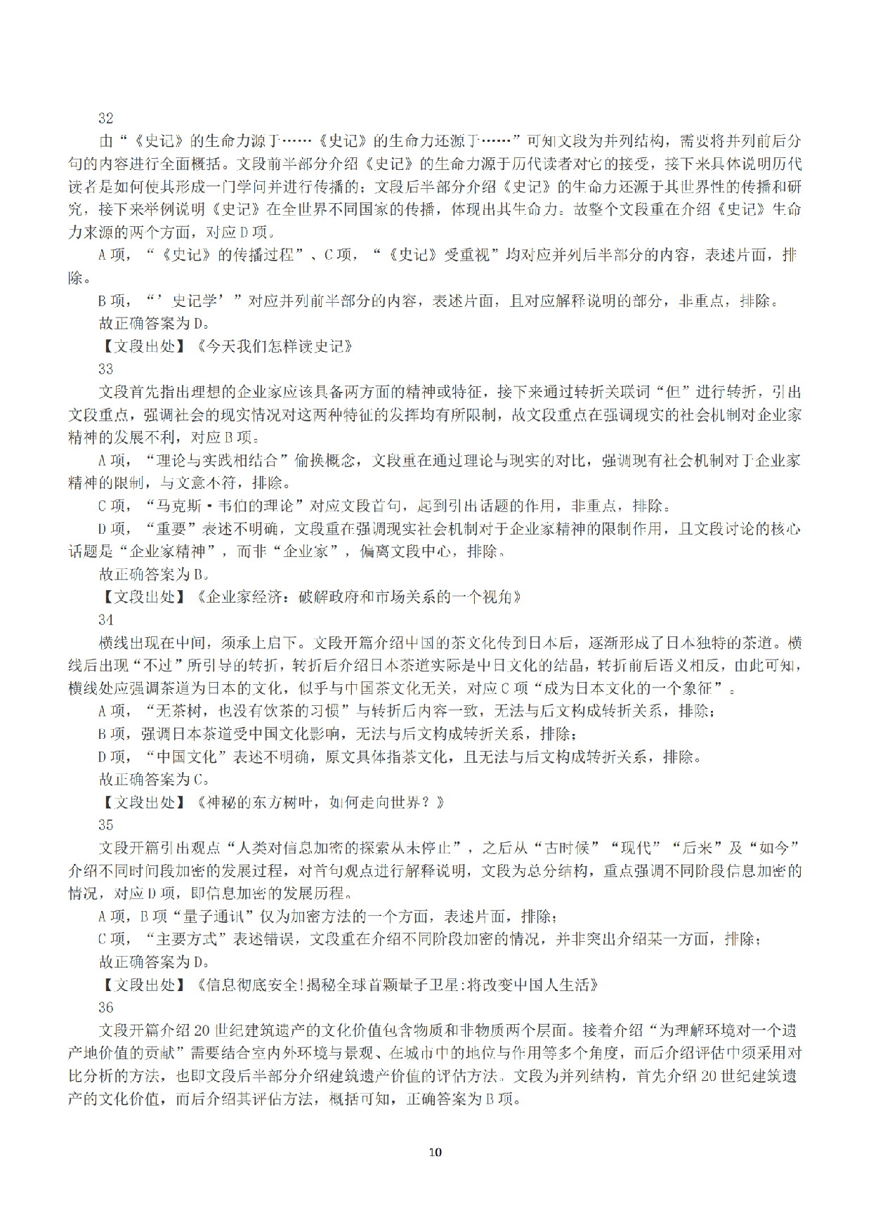 2018年上半年全国事业单位联考A类《职业能力倾向测验》答案+解析.pdf 第10页