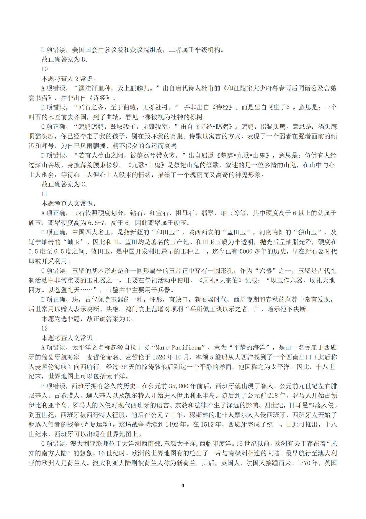 2018年上半年全国事业单位联考A类《职业能力倾向测验》答案+解析.pdf 第4页