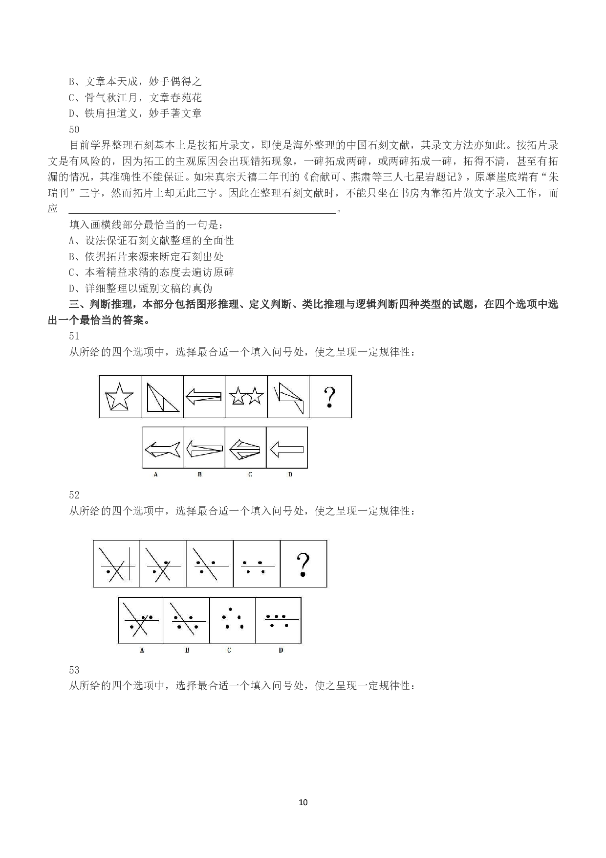2018年上半年全国事业单位联考B类《职业能力倾向测验》真题.pdf 第10页