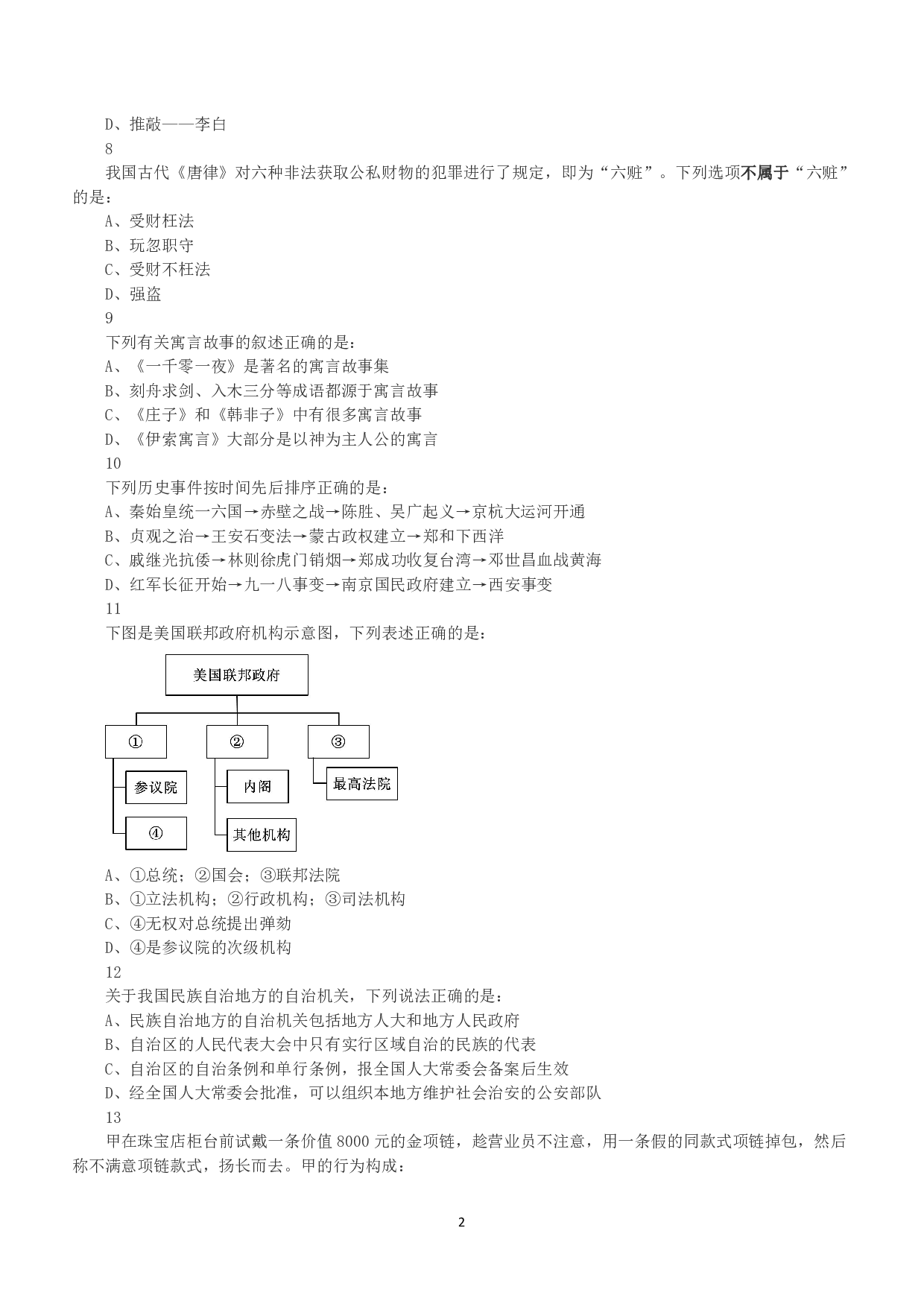 2018年上半年全国事业单位联考B类《职业能力倾向测验》真题.pdf 第2页