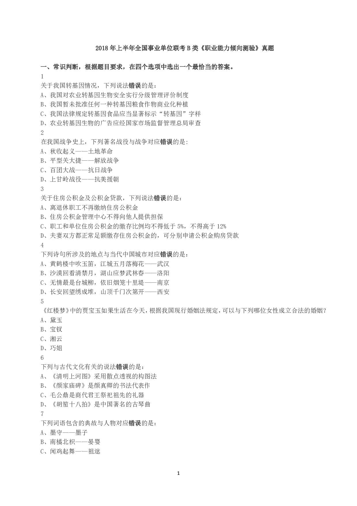 2018年上半年全国事业单位联考B类《职业能力倾向测验》真题.pdf 第1页