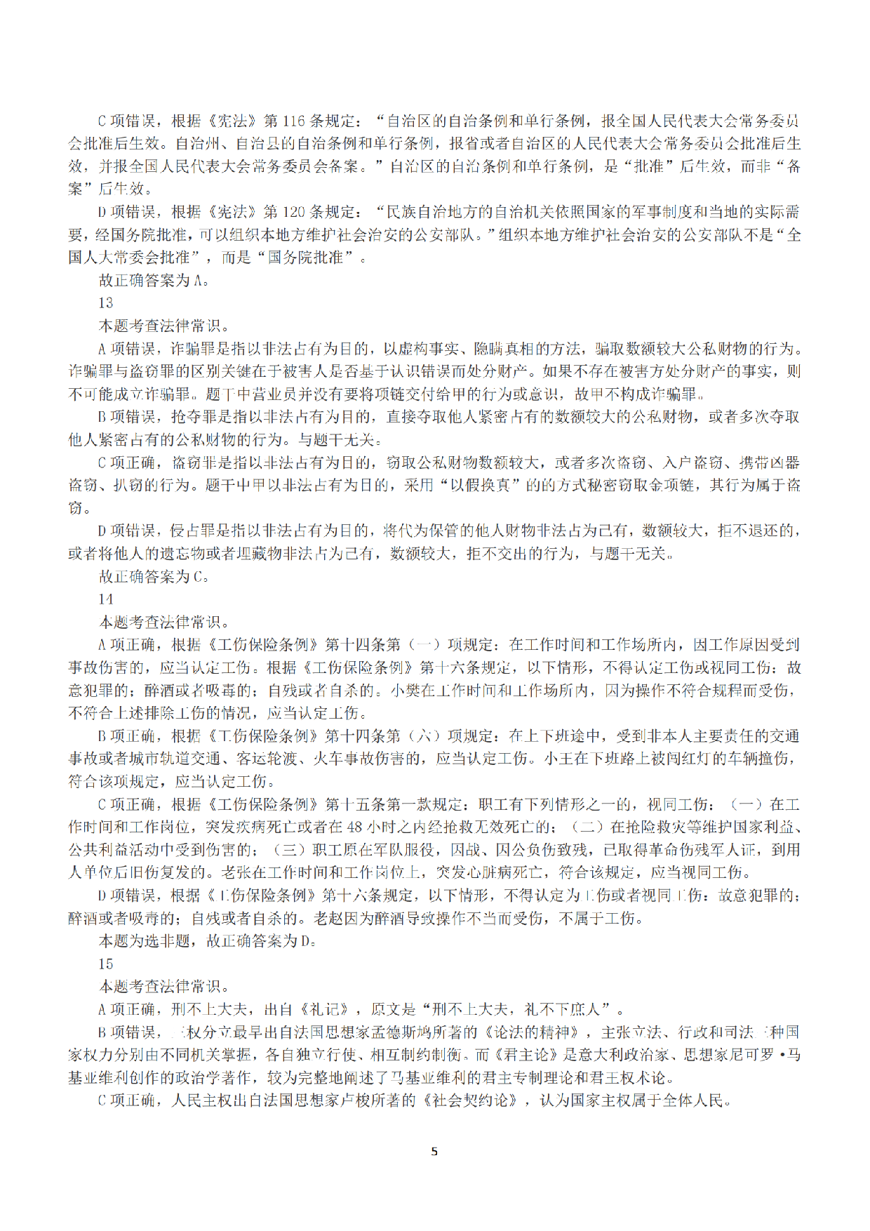 2018年上半年全国事业单位联考B类《职业能力倾向测验》答案+解析.pdf 第5页