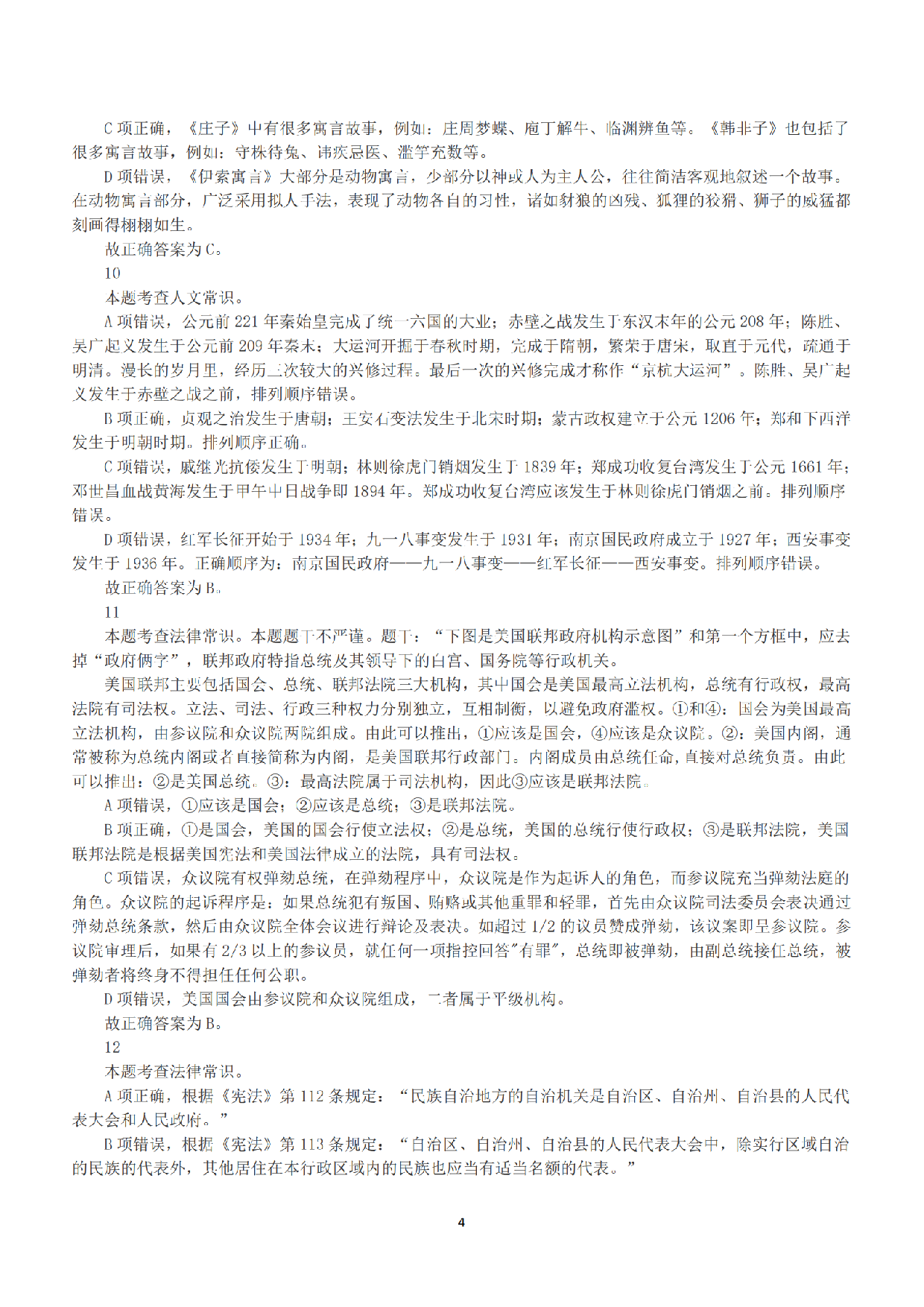 2018年上半年全国事业单位联考B类《职业能力倾向测验》答案+解析.pdf 第4页