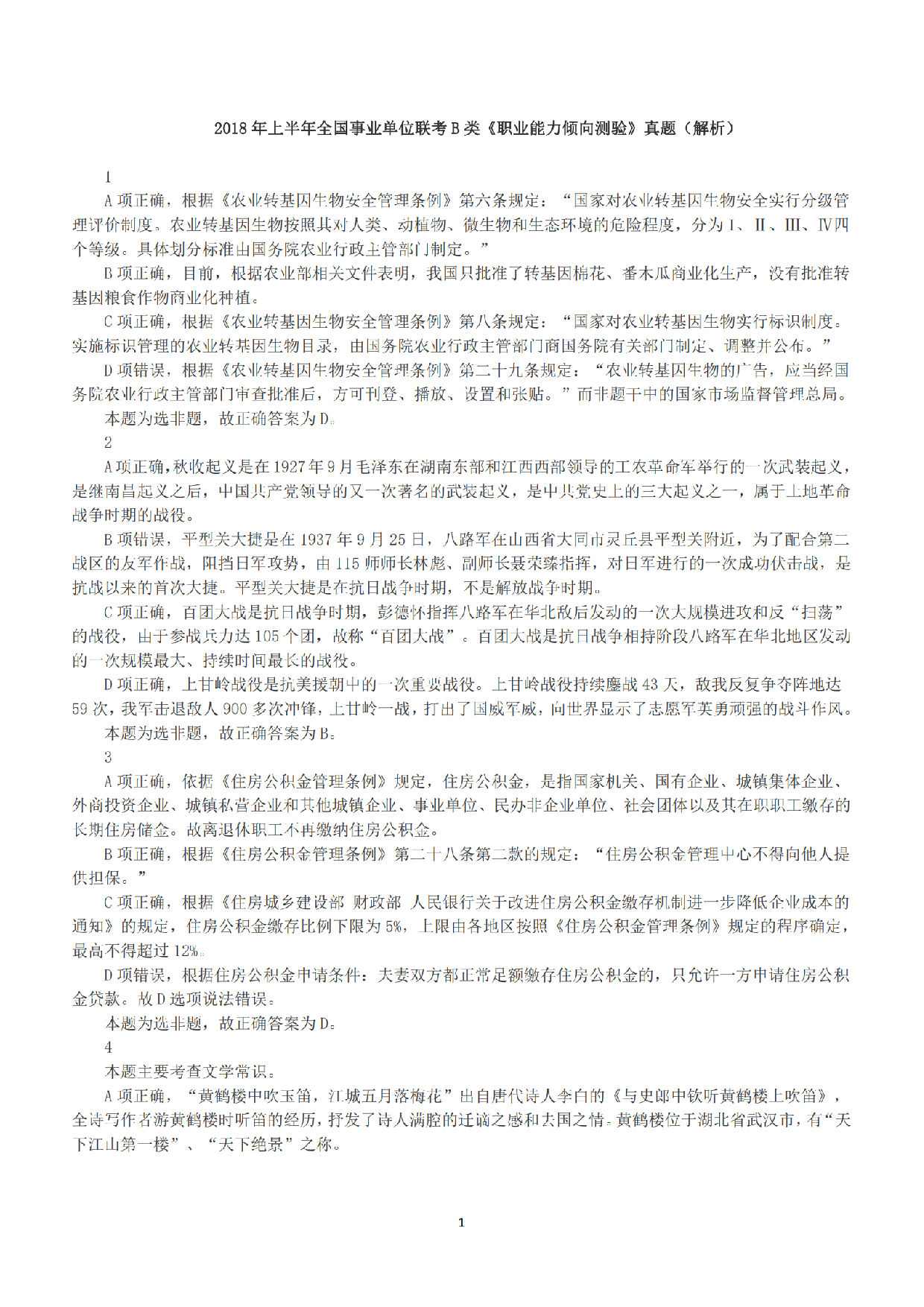2018年上半年全国事业单位联考B类《职业能力倾向测验》答案+解析.pdf 第1页