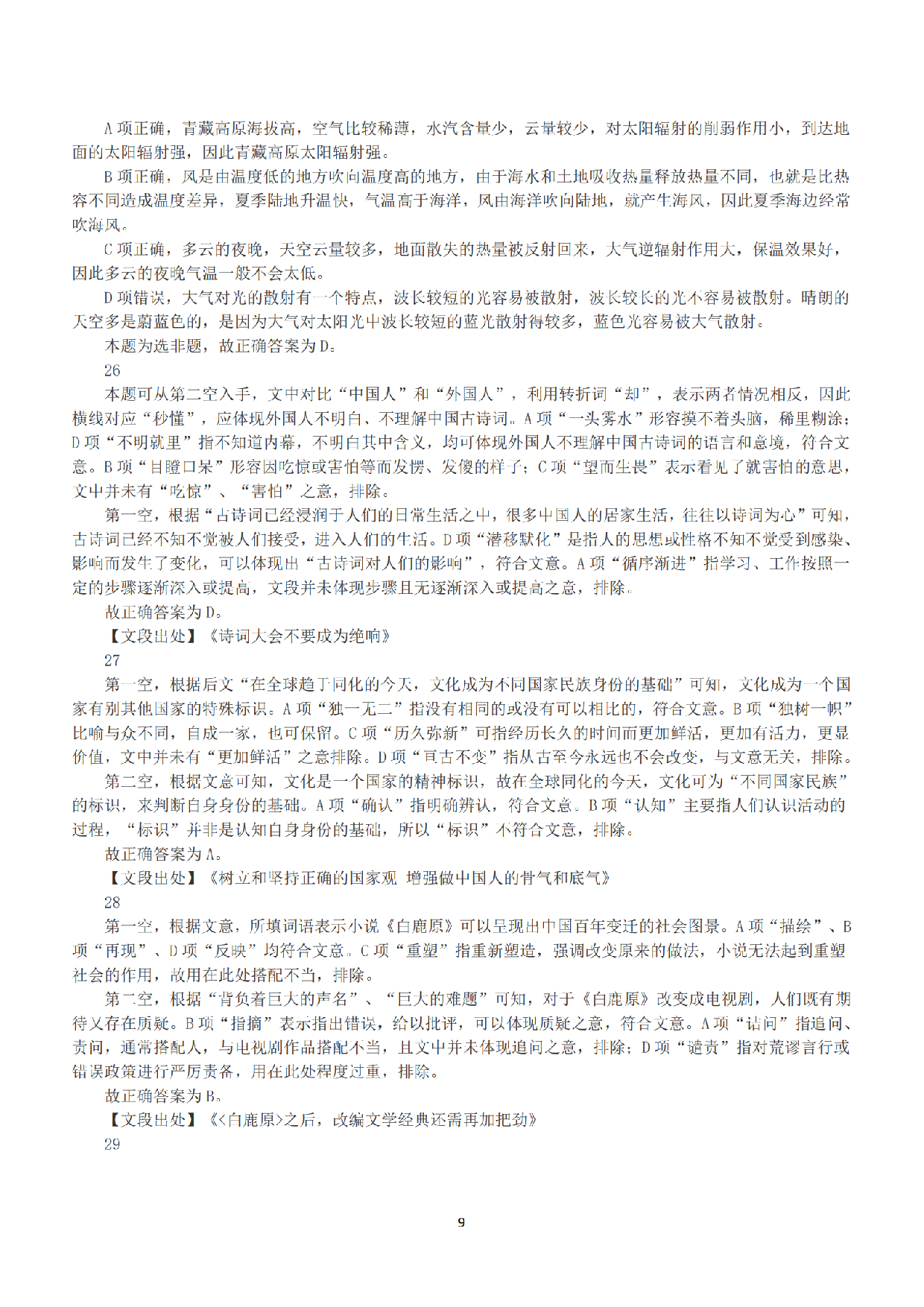 2018年上半年全国事业单位联考B类《职业能力倾向测验》答案+解析.pdf 第9页