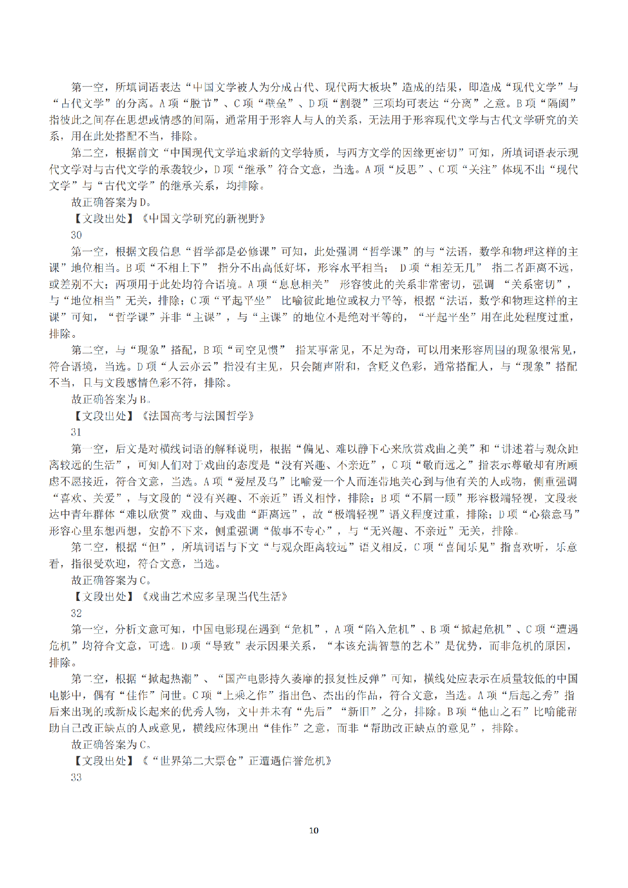 2018年上半年全国事业单位联考B类《职业能力倾向测验》答案+解析.pdf 第10页