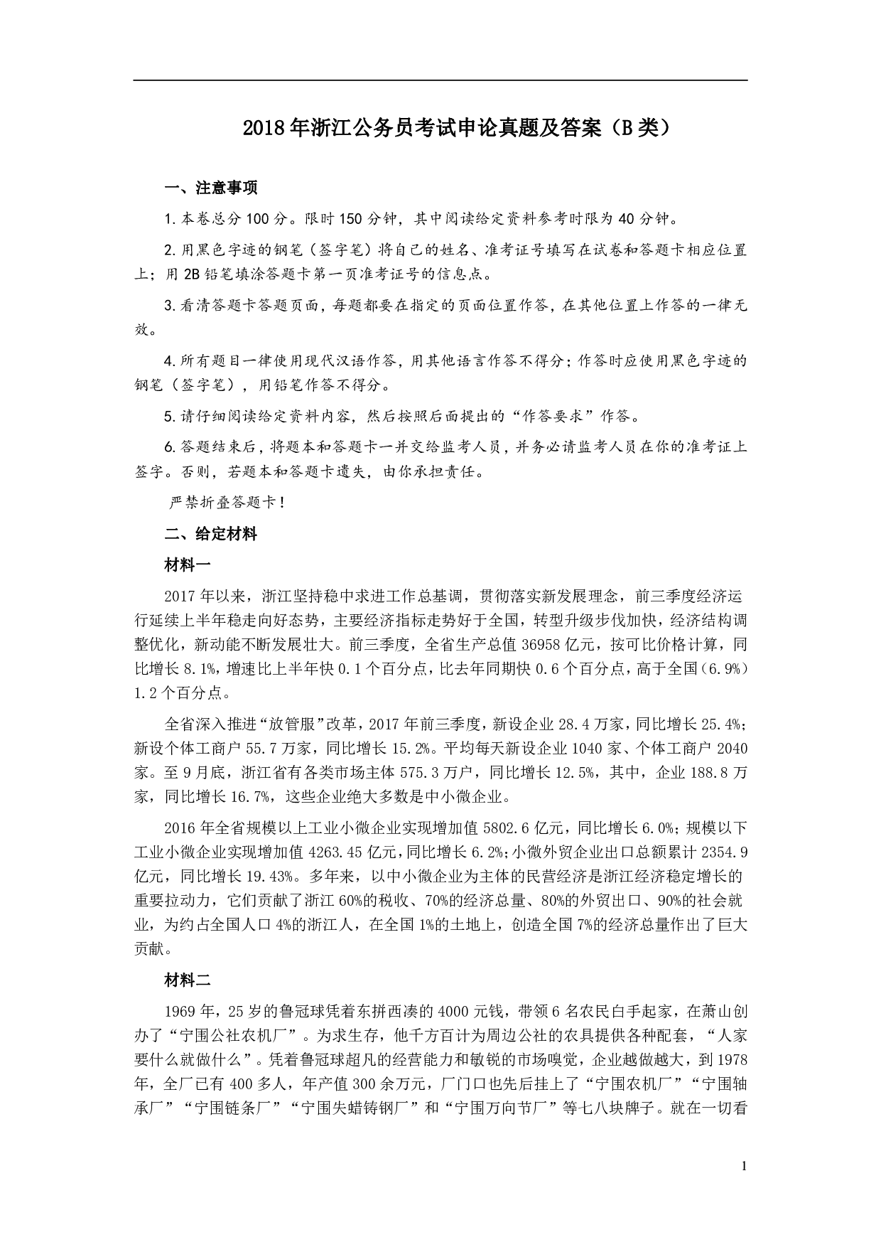 2018年浙江公务员考试《申论》真题（B类） .pdf 第1页