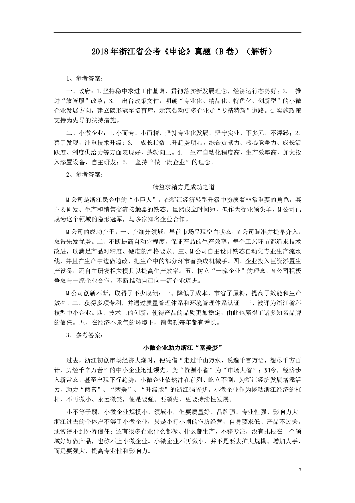 2018年浙江公务员考试《申论》真题（B类） .pdf 第7页