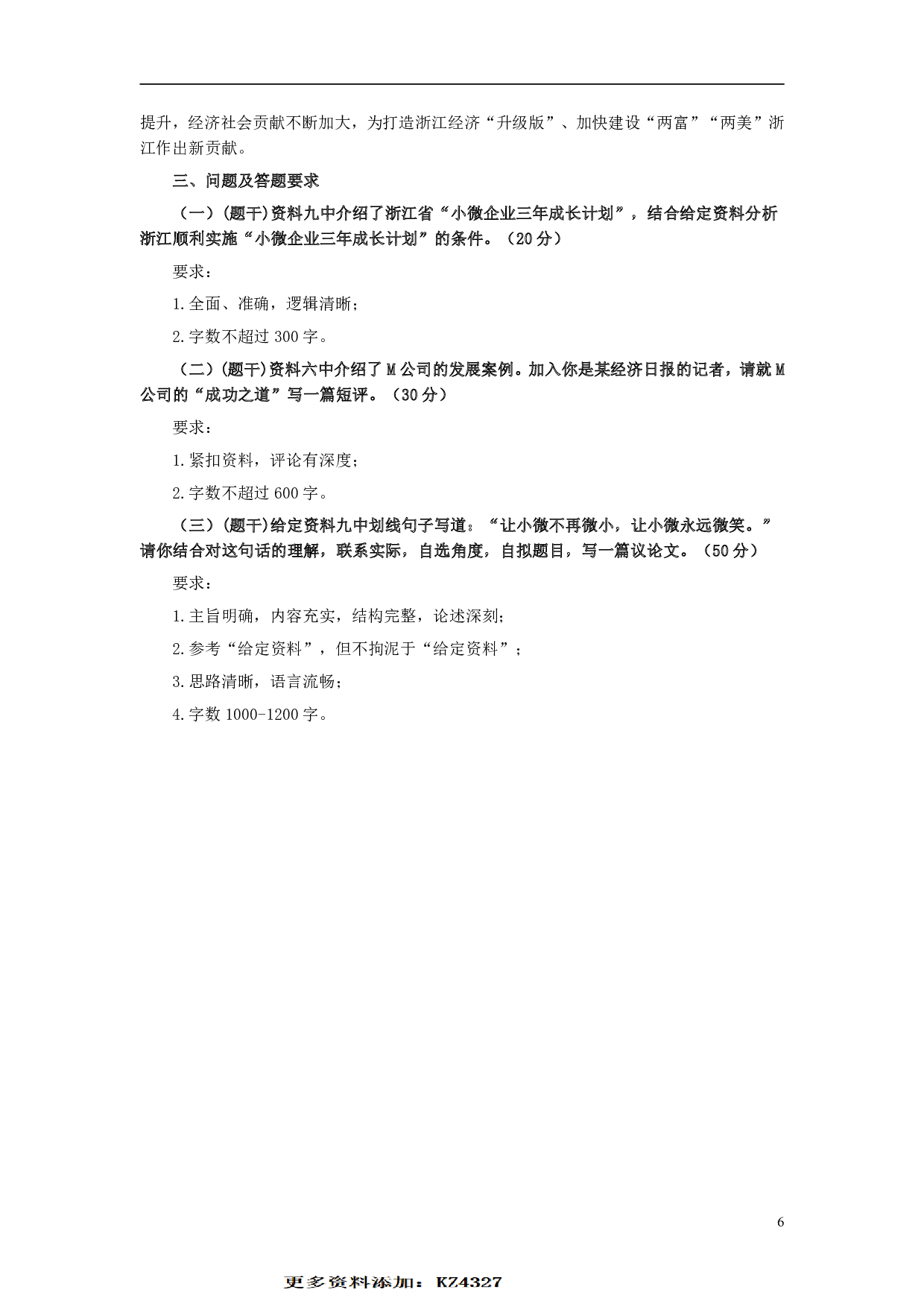 2018年浙江公务员考试《申论》真题（B类） .pdf 第6页