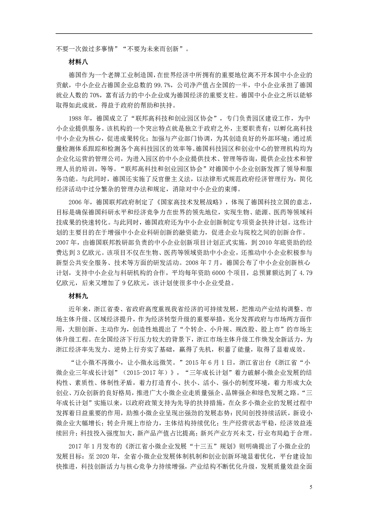 2018年浙江公务员考试《申论》真题（B类） .pdf 第5页