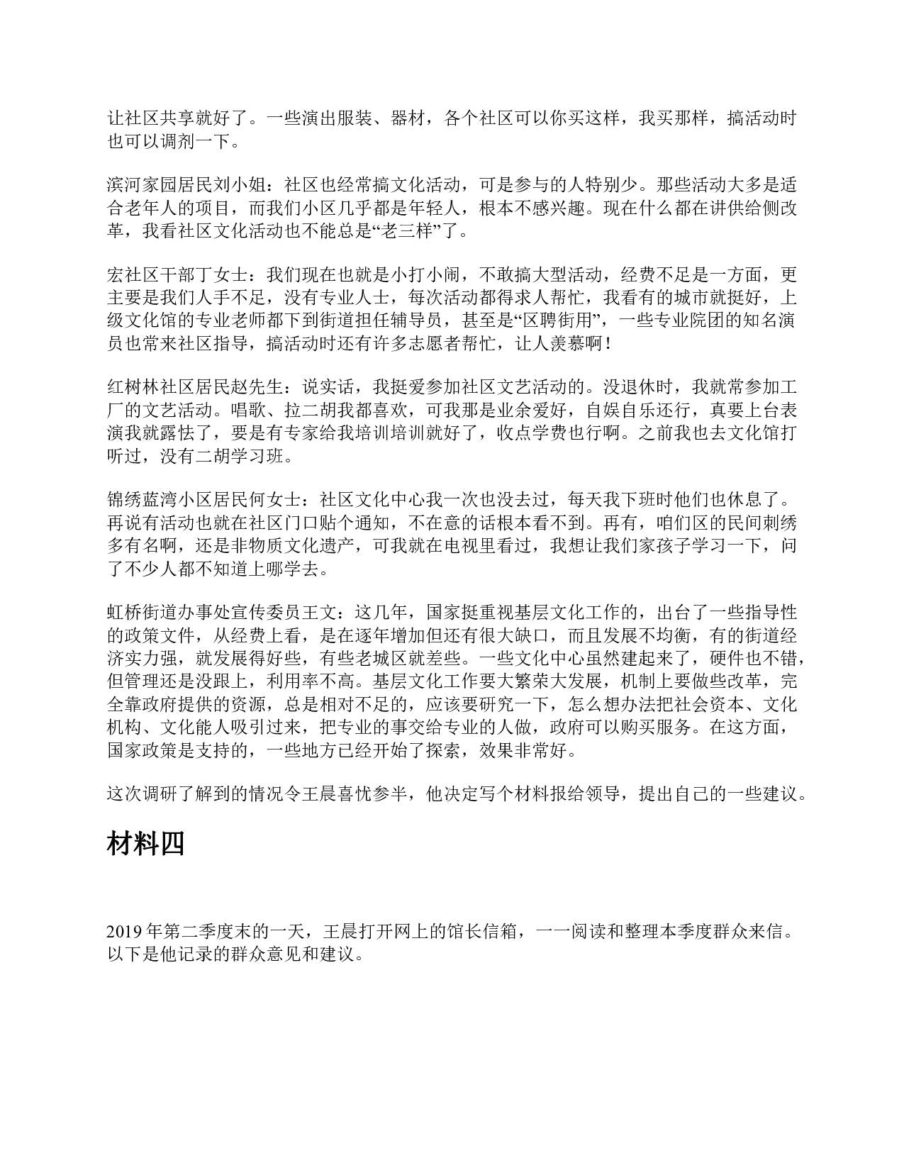 2020年7月25日全国事业单位联考A类《综合应用能力》题及参考答案.pdf 第4页