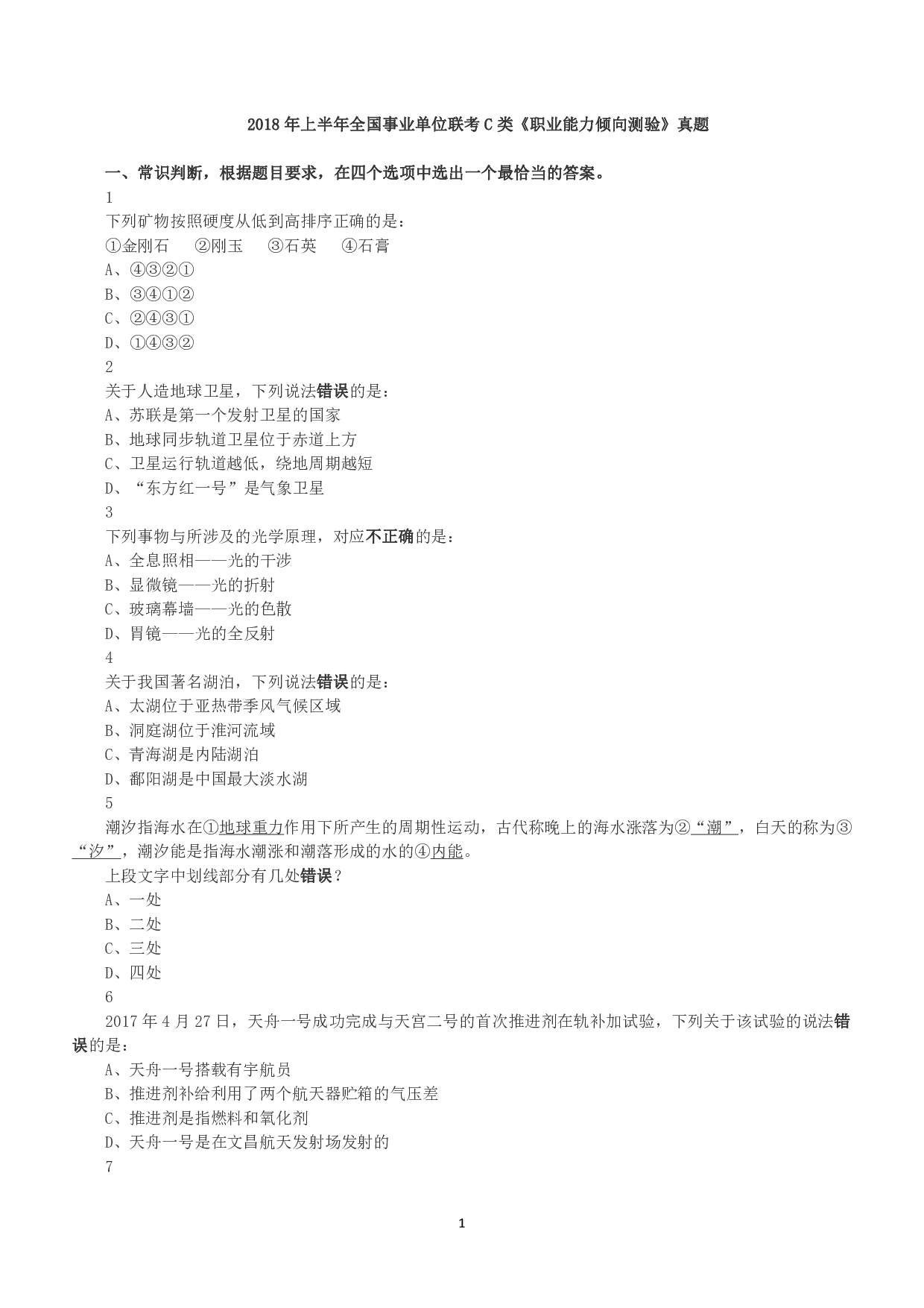 2018年上半年全国事业单位联考C类《职业能力倾向测验》真题.pdf 第1页
