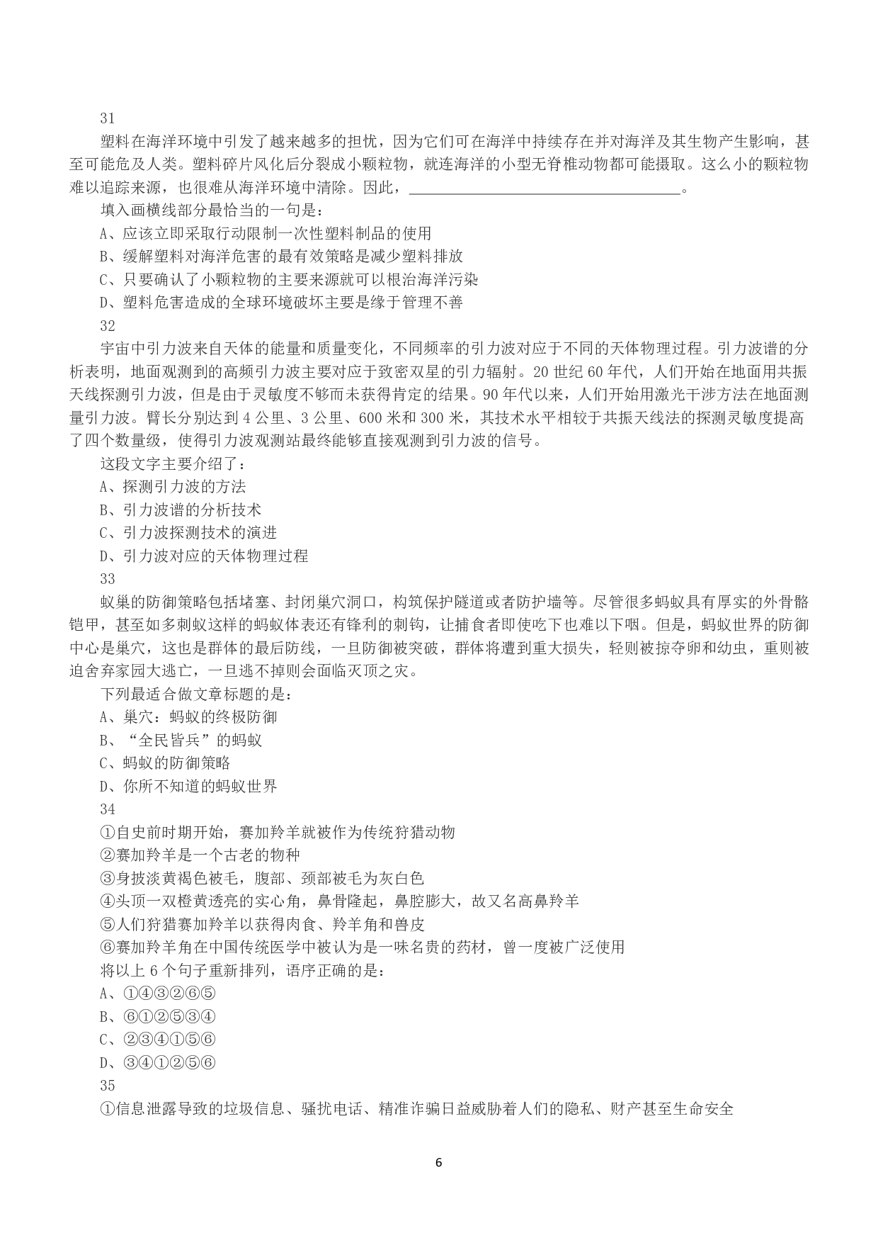 2018年上半年全国事业单位联考C类《职业能力倾向测验》真题.pdf 第6页