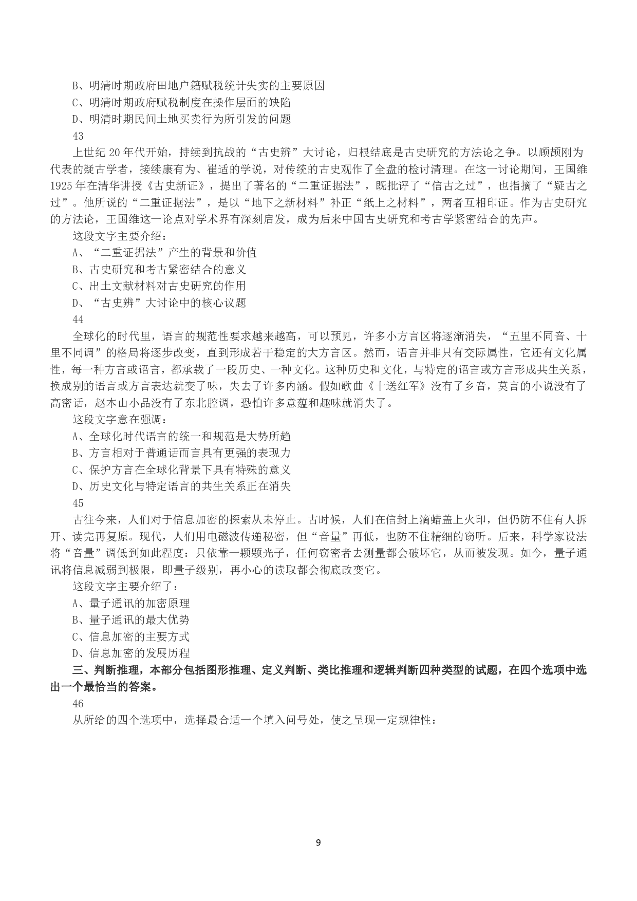 2018年上半年全国事业单位联考C类《职业能力倾向测验》真题.pdf 第9页