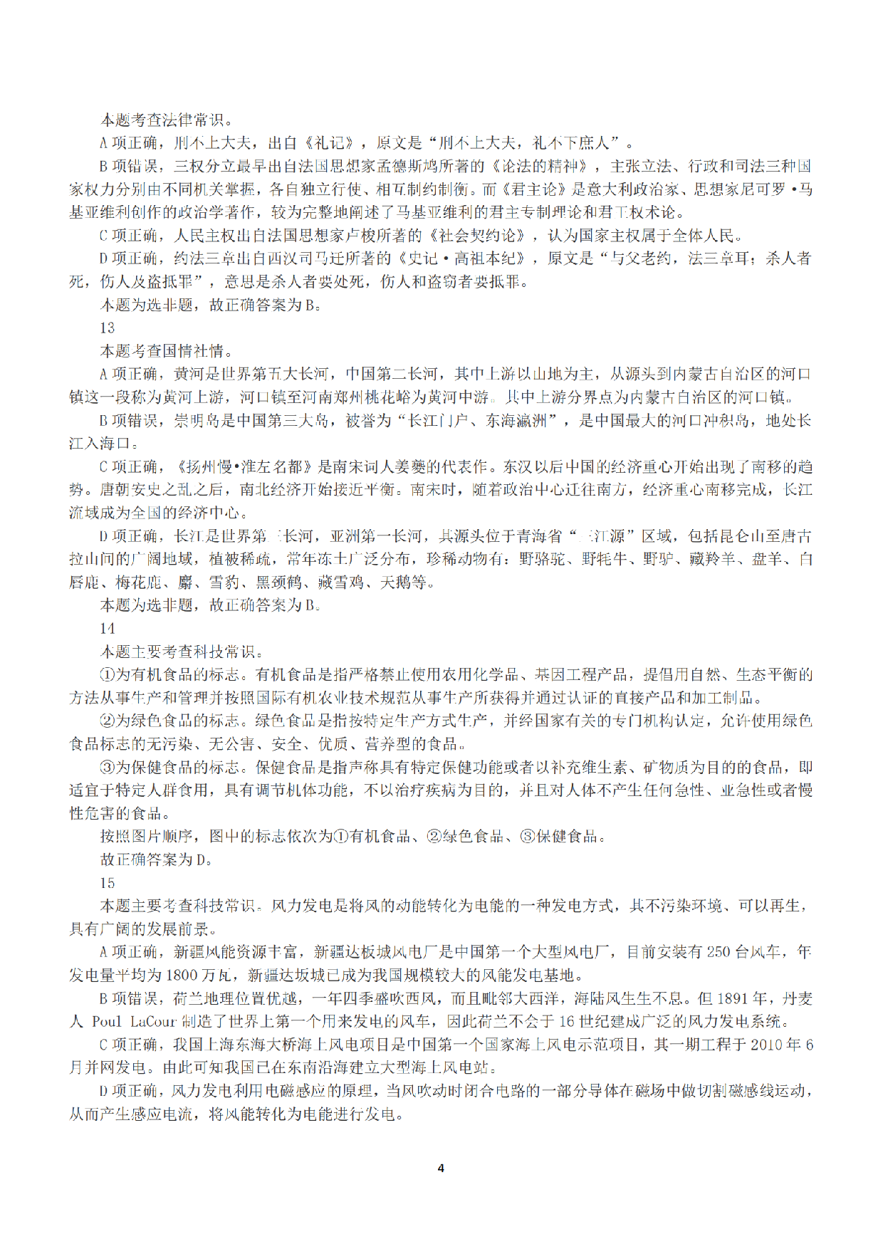 2018年上半年全国事业单位联考C类《职业能力倾向测验》答案+解析.pdf 第4页
