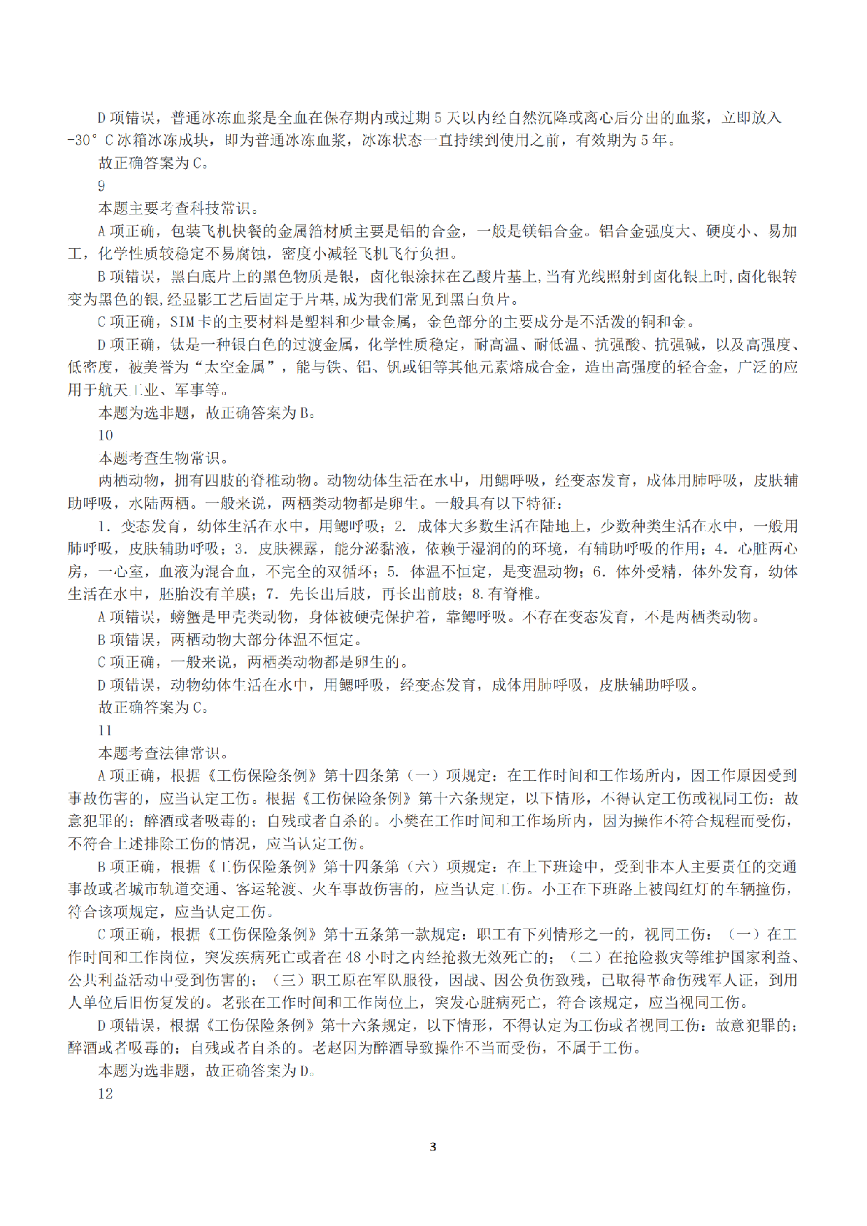 2018年上半年全国事业单位联考C类《职业能力倾向测验》答案+解析.pdf 第3页