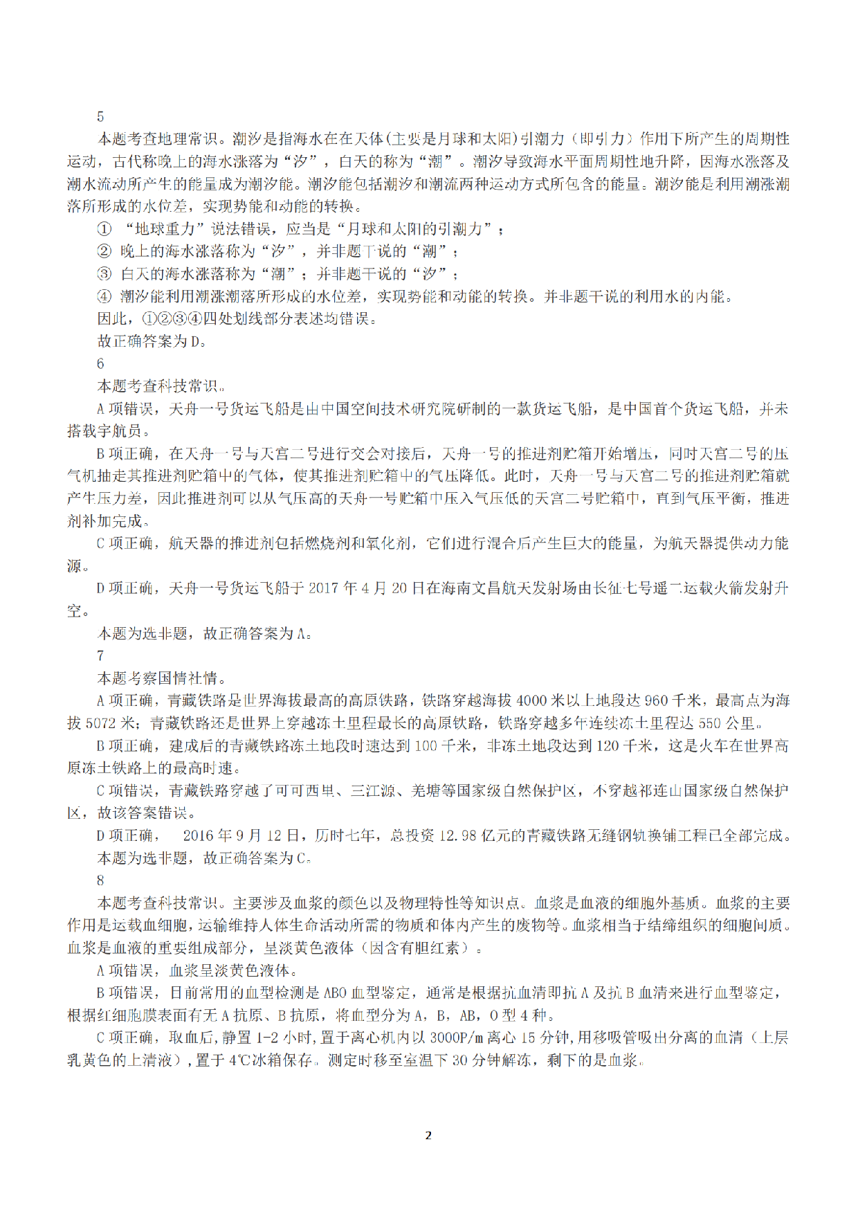 2018年上半年全国事业单位联考C类《职业能力倾向测验》答案+解析.pdf 第2页