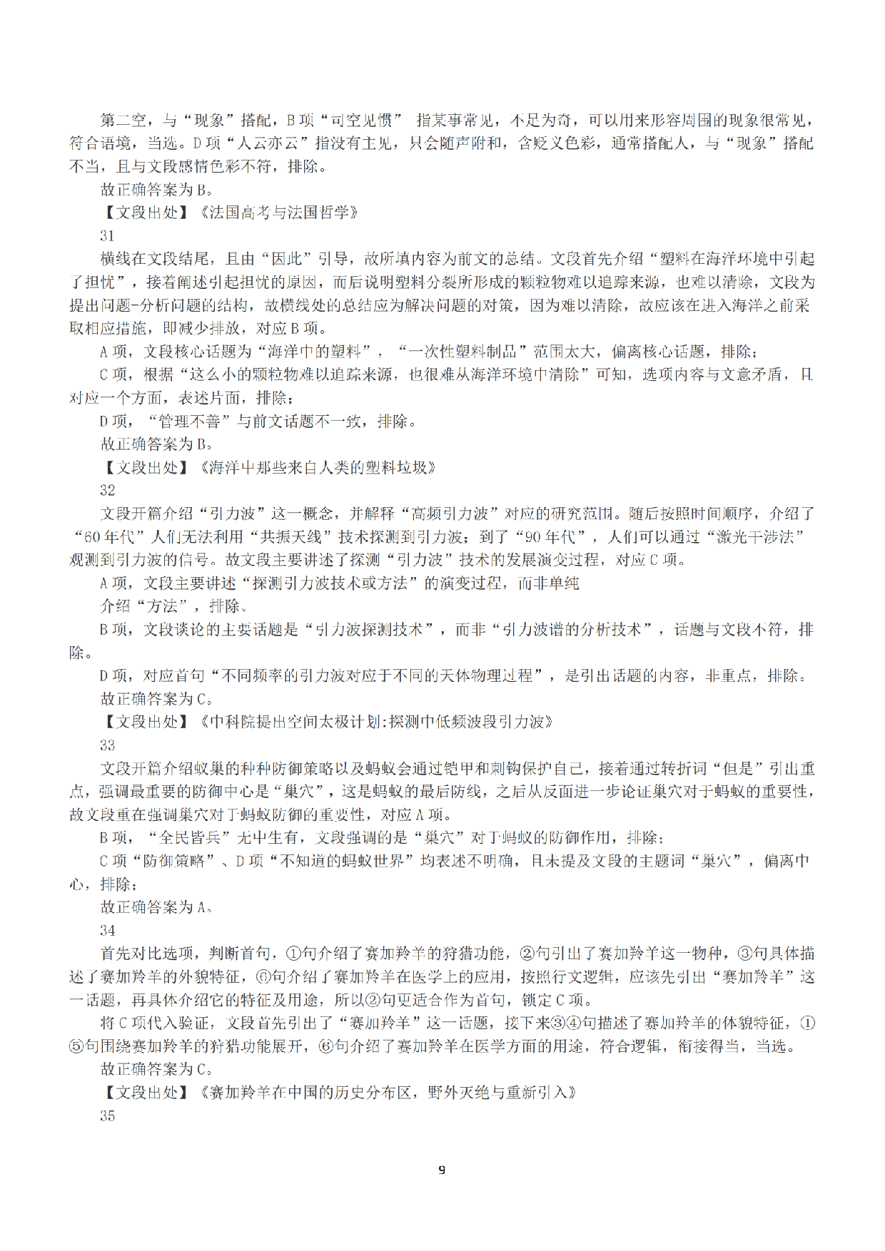 2018年上半年全国事业单位联考C类《职业能力倾向测验》答案+解析.pdf 第9页