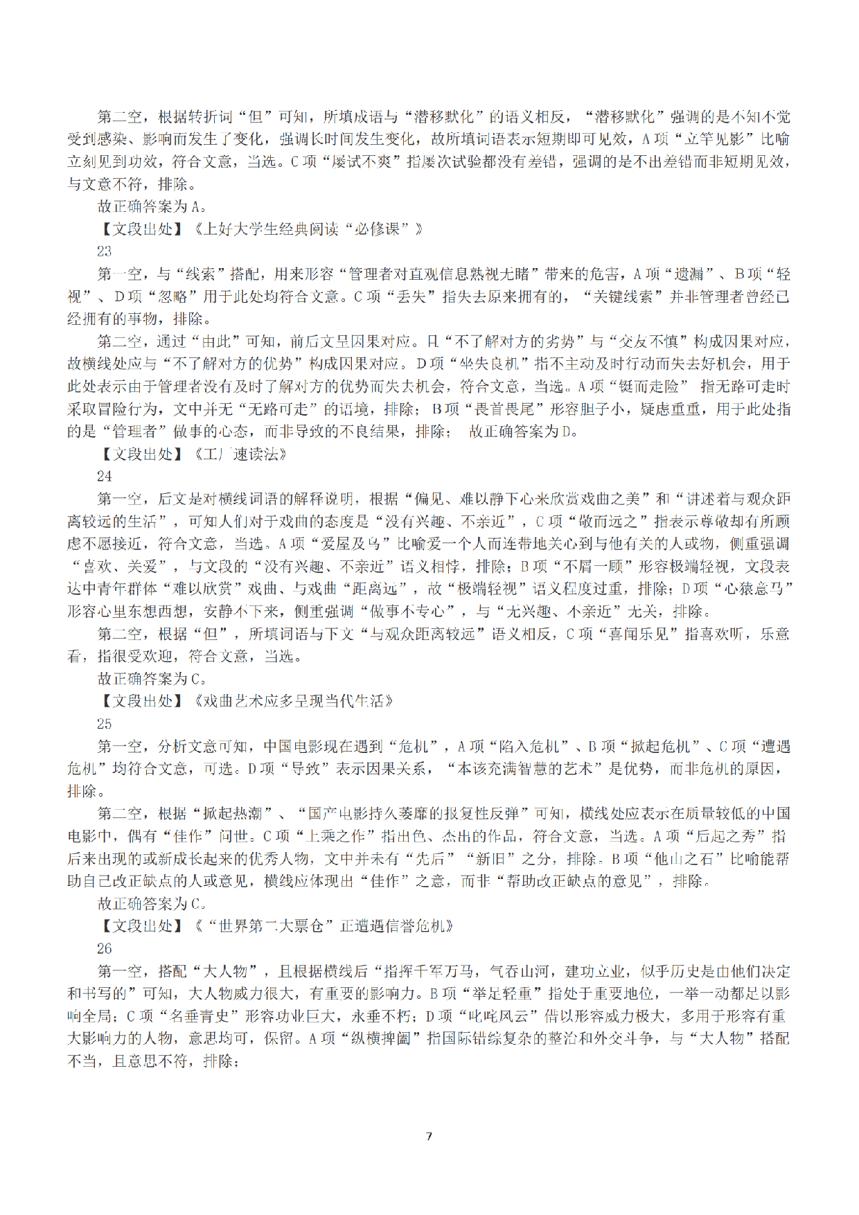 2018年上半年全国事业单位联考C类《职业能力倾向测验》答案+解析.pdf 第7页