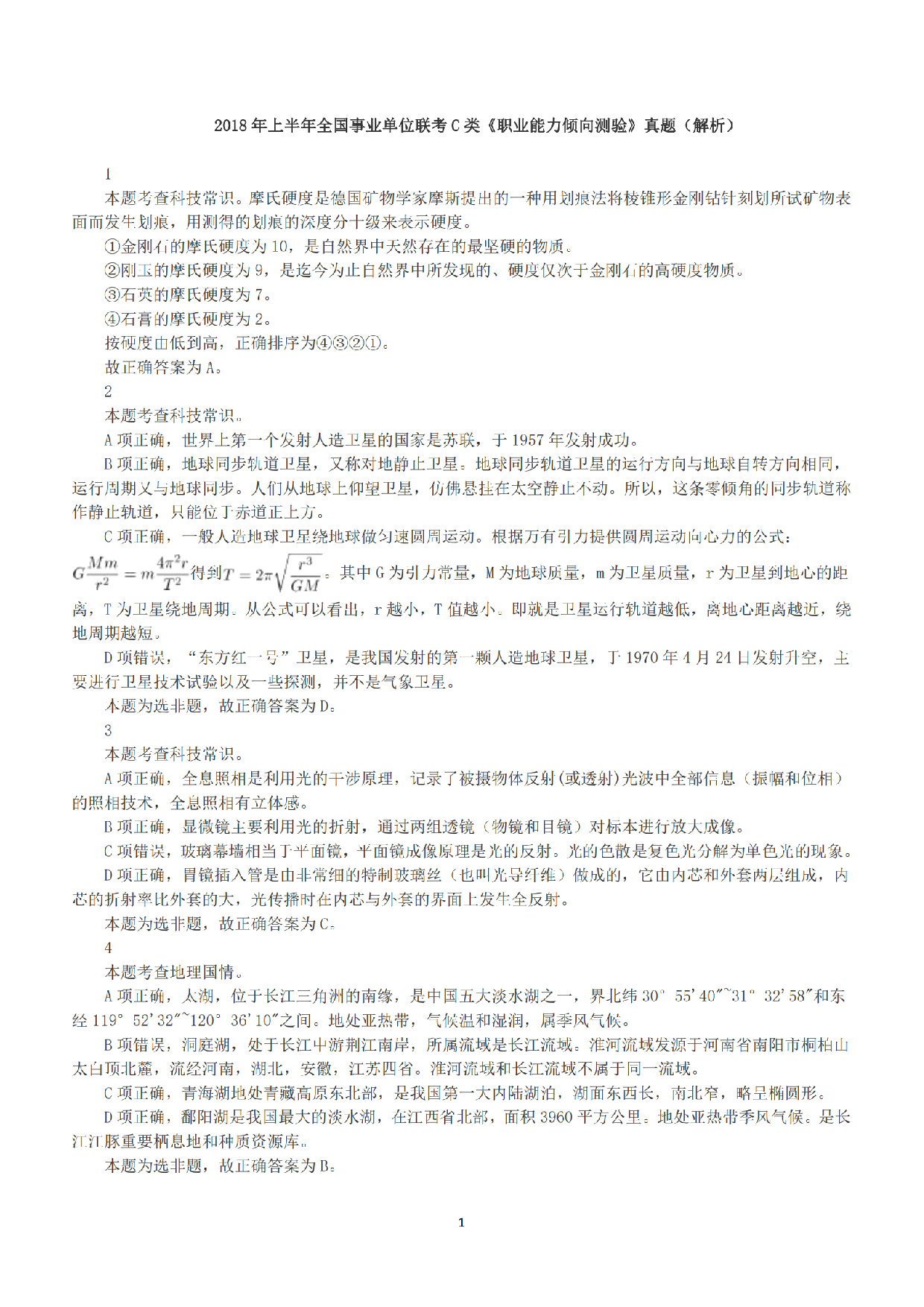 2018年上半年全国事业单位联考C类《职业能力倾向测验》答案+解析.pdf 第1页