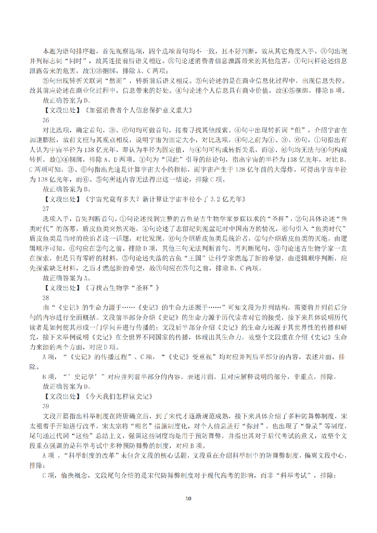 2018年上半年全国事业单位联考C类《职业能力倾向测验》答案+解析.pdf 第10页