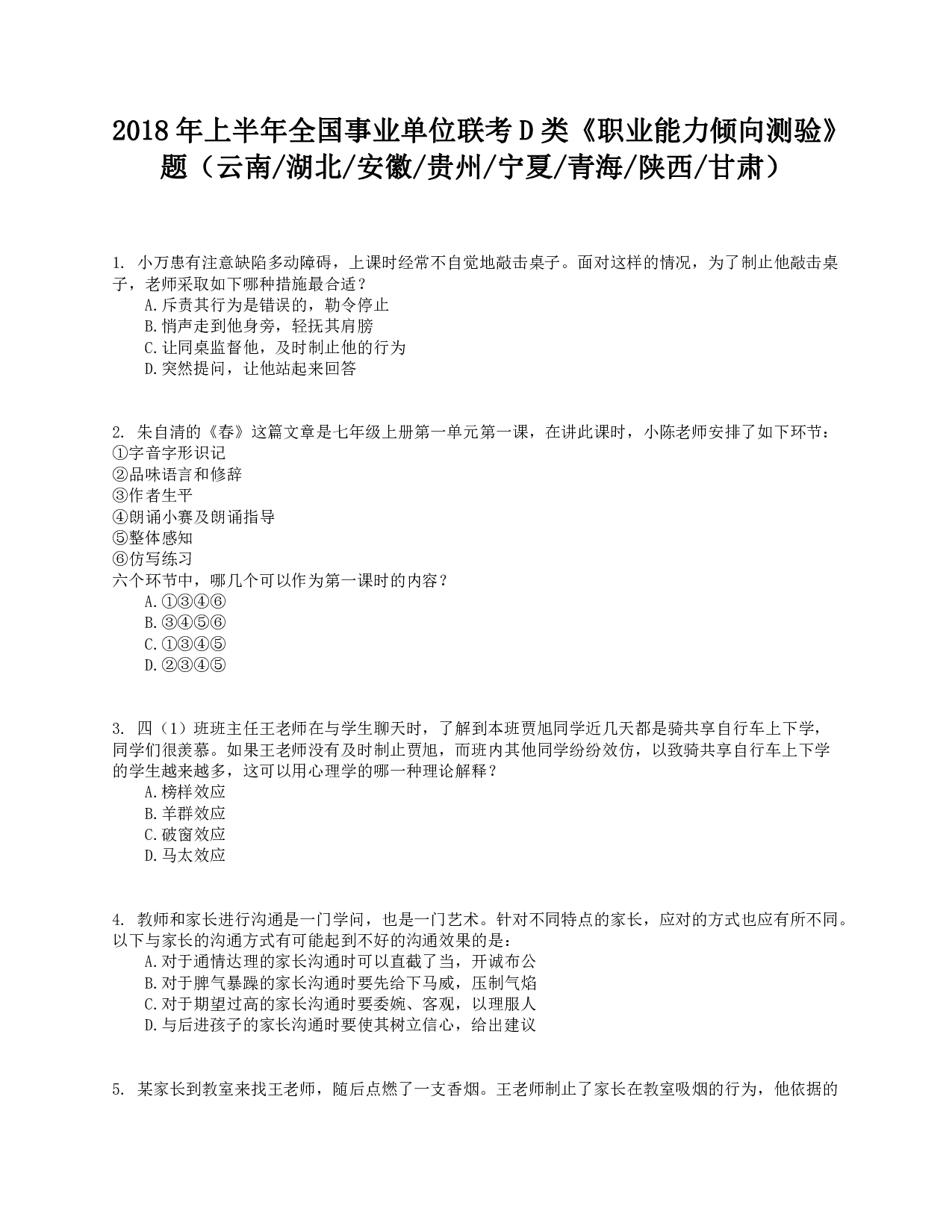 2018年上半年全国事业单位联考D类《职业能力倾向测验》真题.pdf 第1页