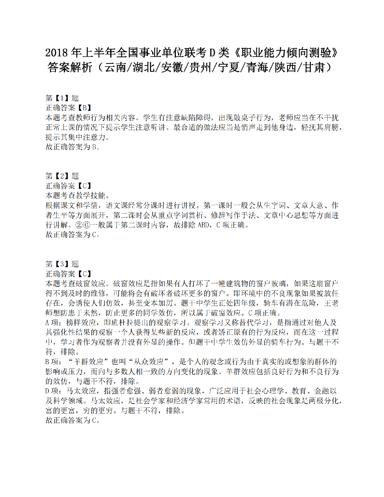 2018年上半年全国事业单位联考D类《职业能力倾向测验》答案解析.pdf 第1页