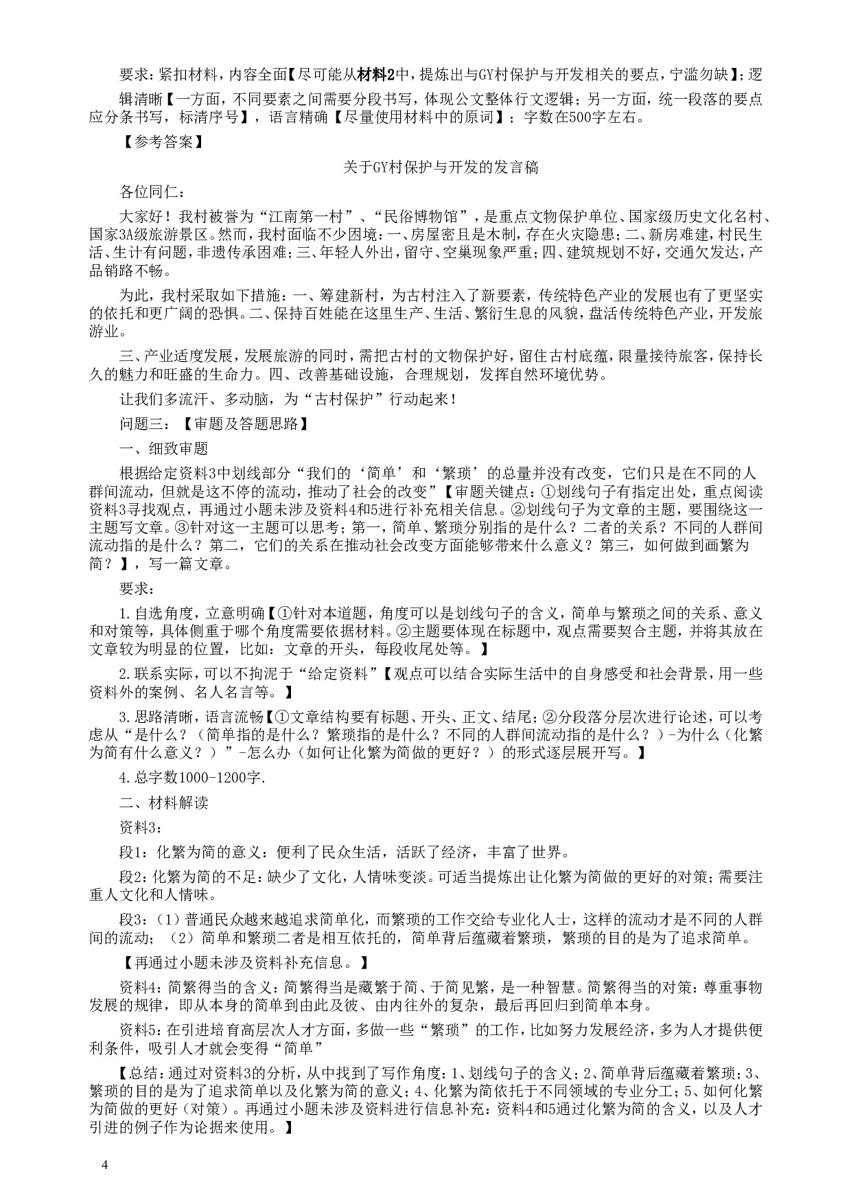 2018年海南公务员考试《申论》真题及答案.doc 第4页