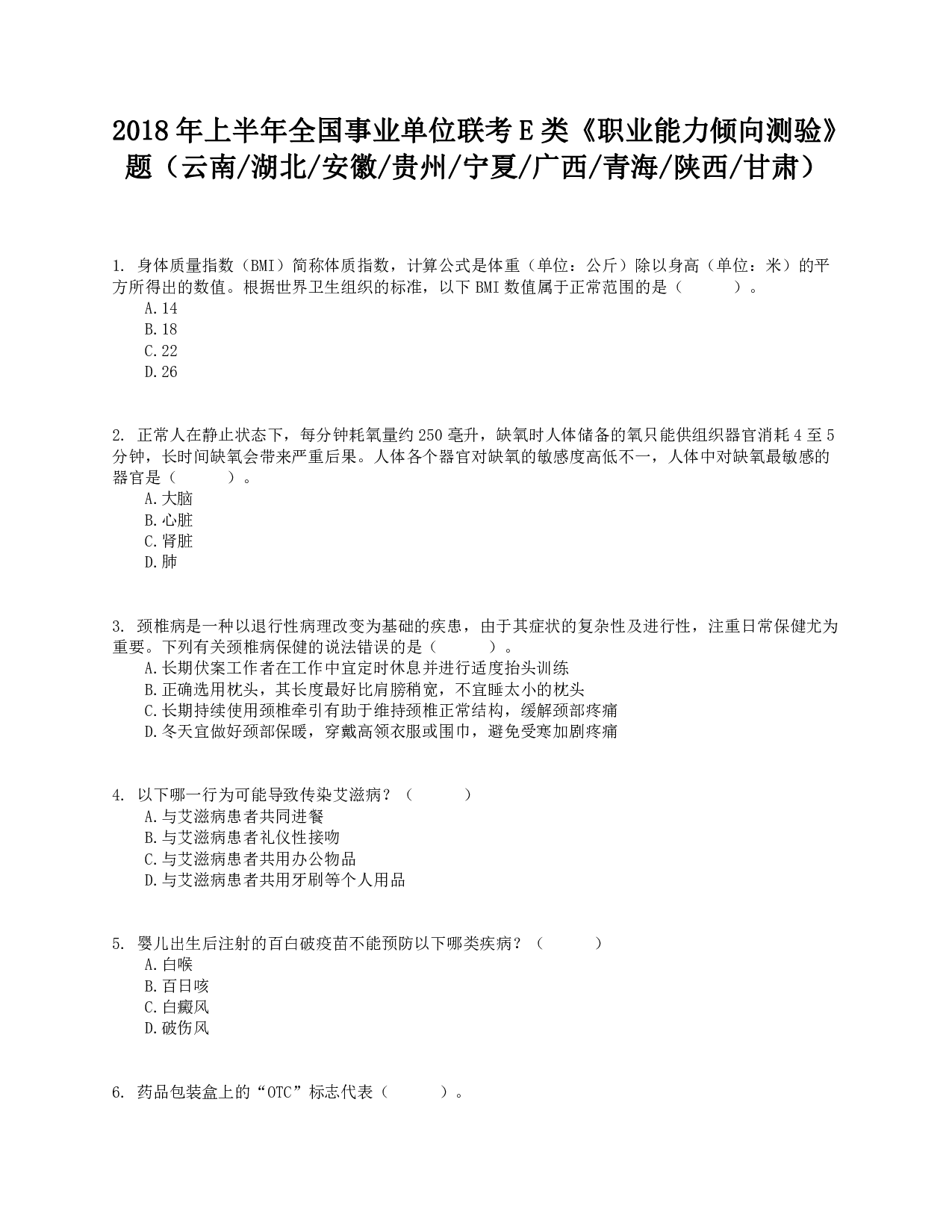 2018年上半年全国事业单位联考E类《职业能力倾向测验》真题.pdf 第1页