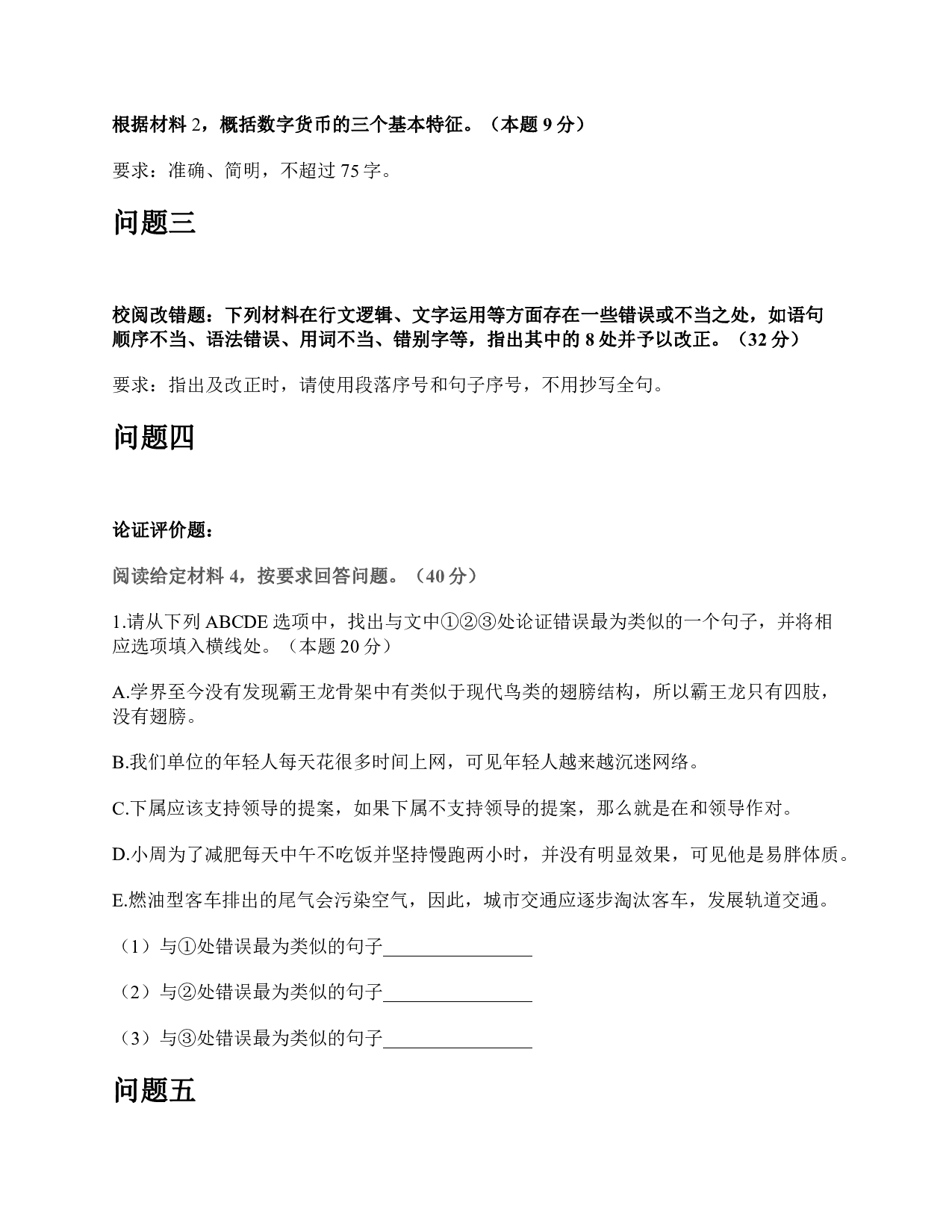 2020年7月25日全国事业单位联考B类《综合应用能力》题及参考答案.pdf 第4页