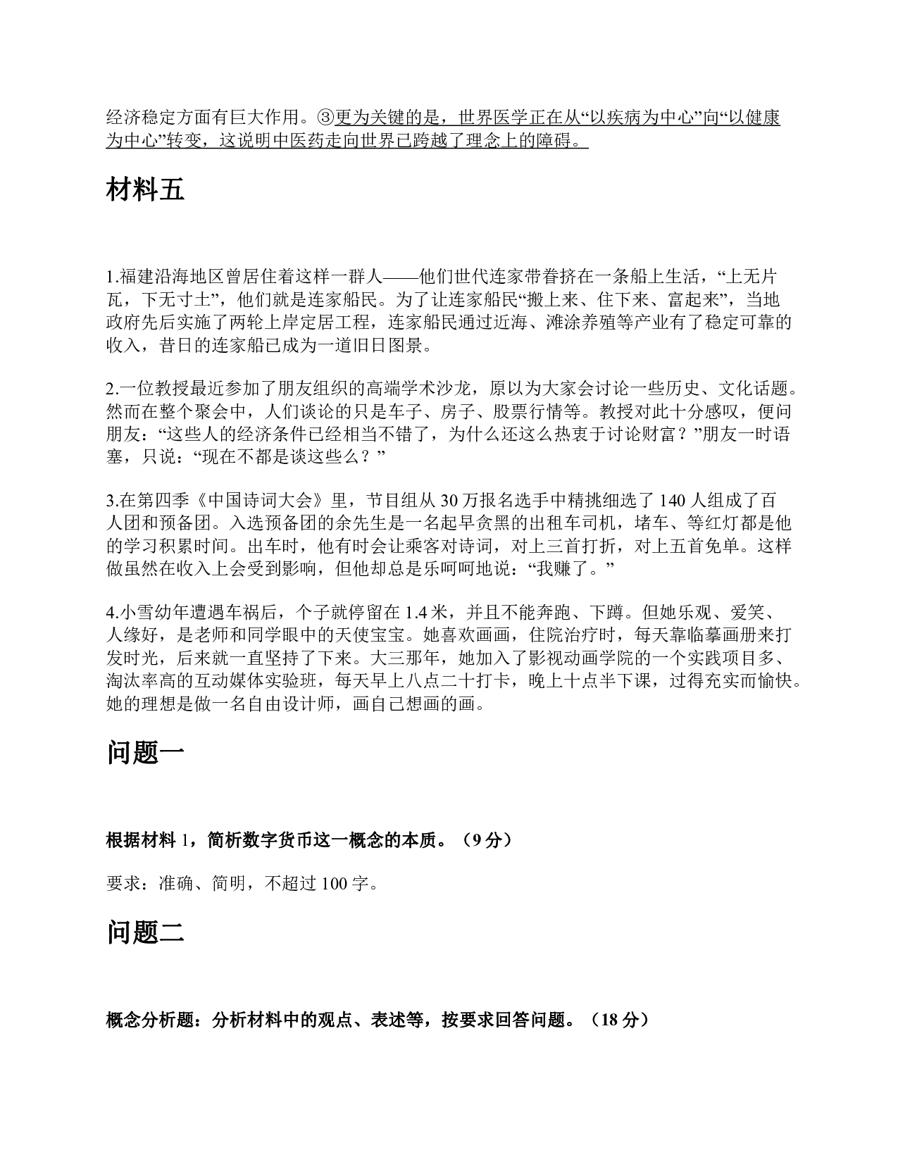 2020年7月25日全国事业单位联考B类《综合应用能力》题及参考答案.pdf 第3页