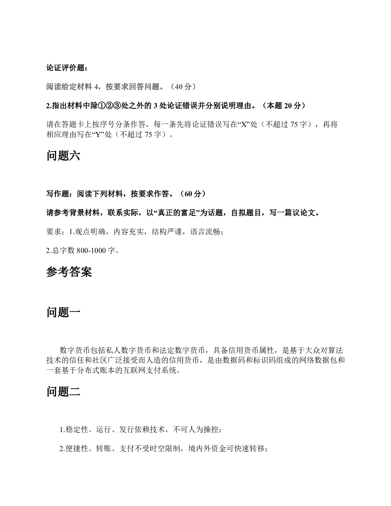 2020年7月25日全国事业单位联考B类《综合应用能力》题及参考答案.pdf 第5页