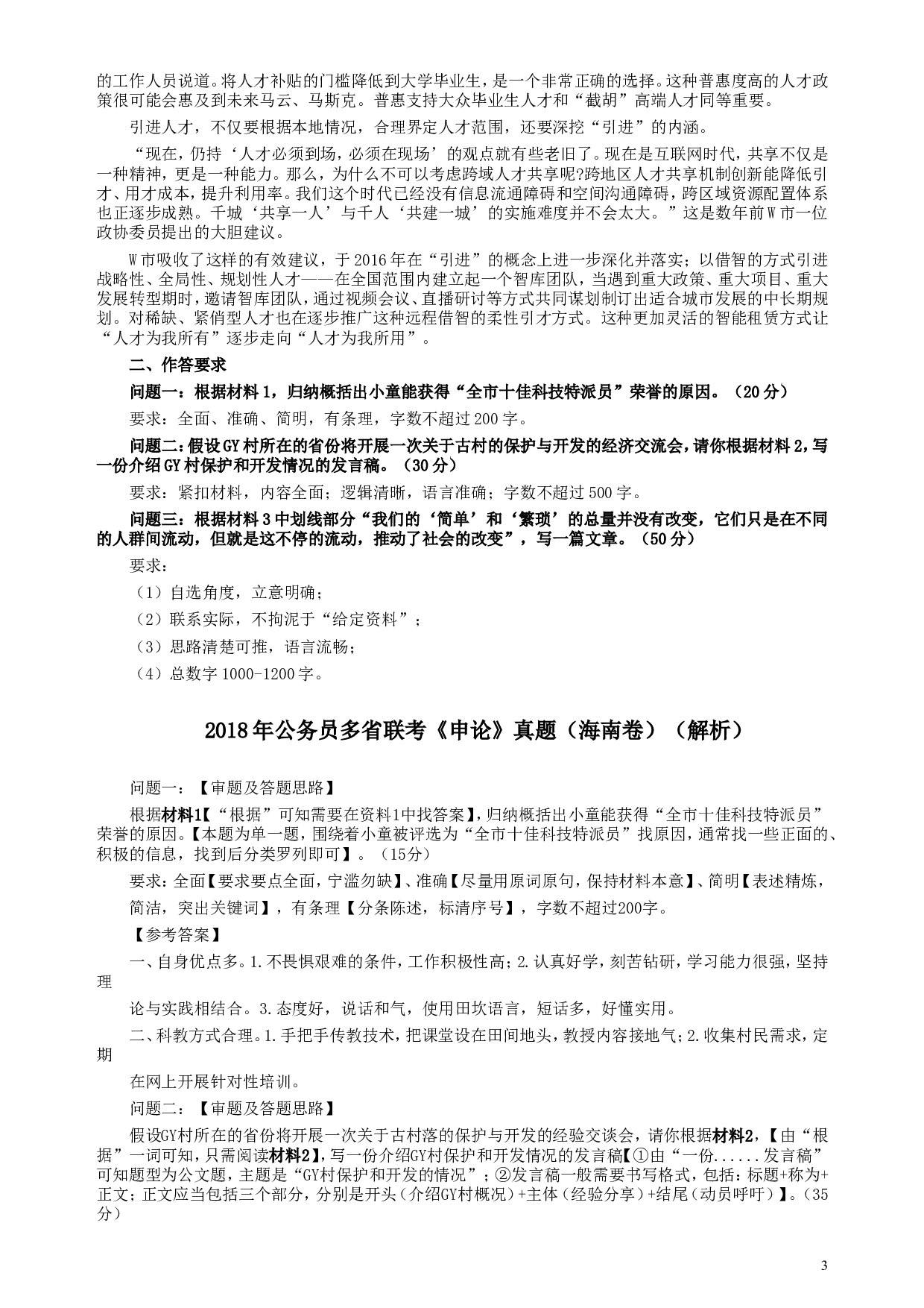 2018年海南公务员考试《申论》真题及答案.doc 第3页