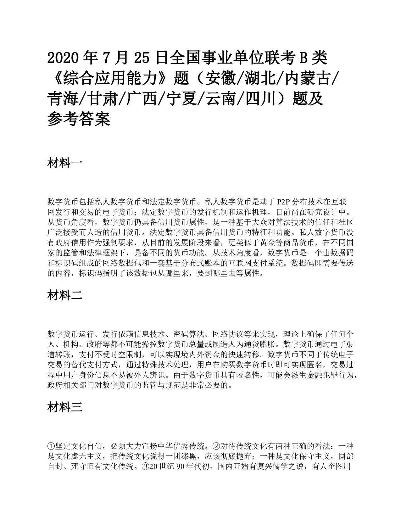 2020年7月25日全国事业单位联考B类《综合应用能力》题及参考答案.pdf 第1页