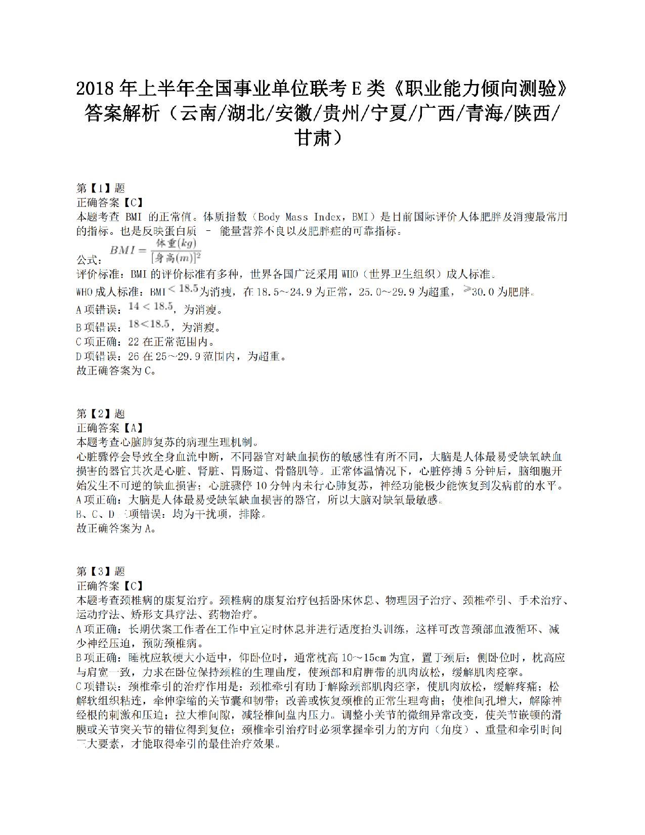 2018年上半年全国事业单位联考E类《职业能力倾向测验》答案解析.pdf 第1页