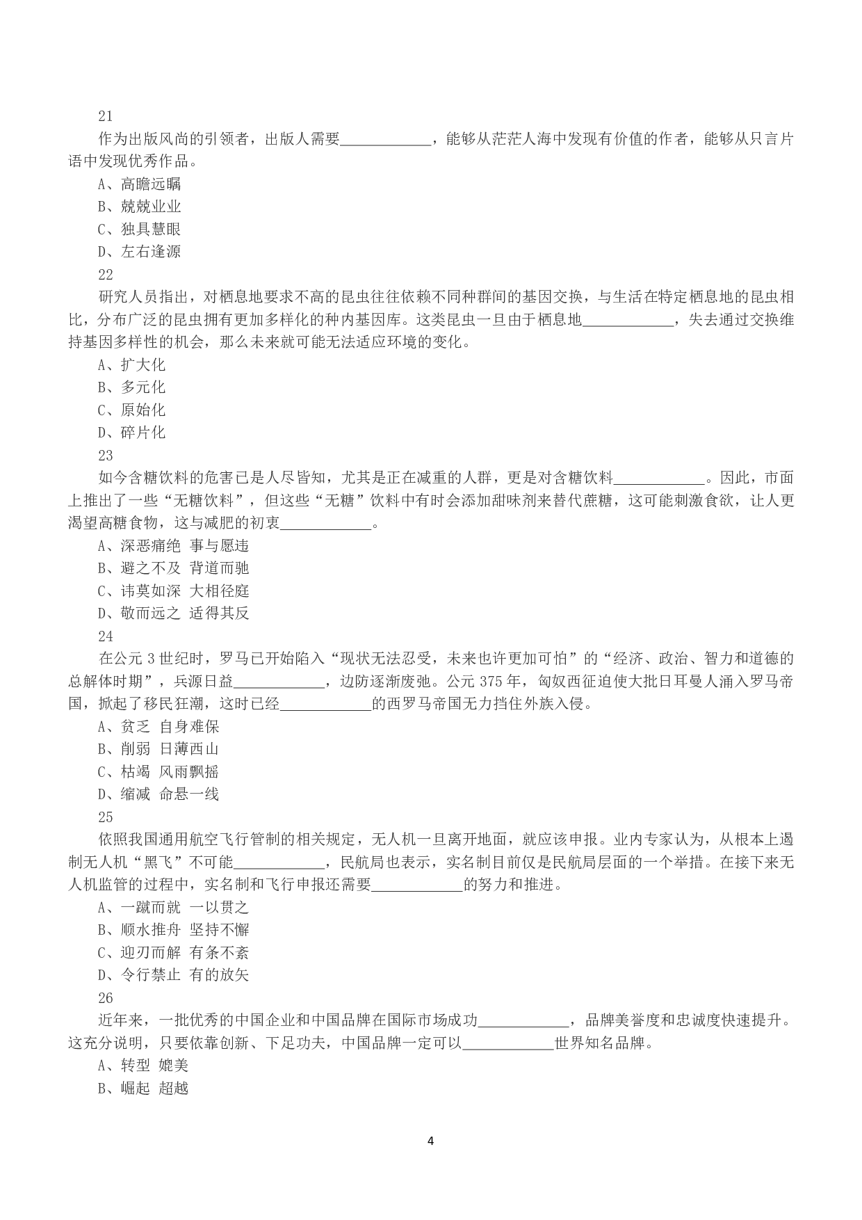 2018年下半年全国事业单位联考A类《职业能力倾向测验》真题.pdf 第4页
