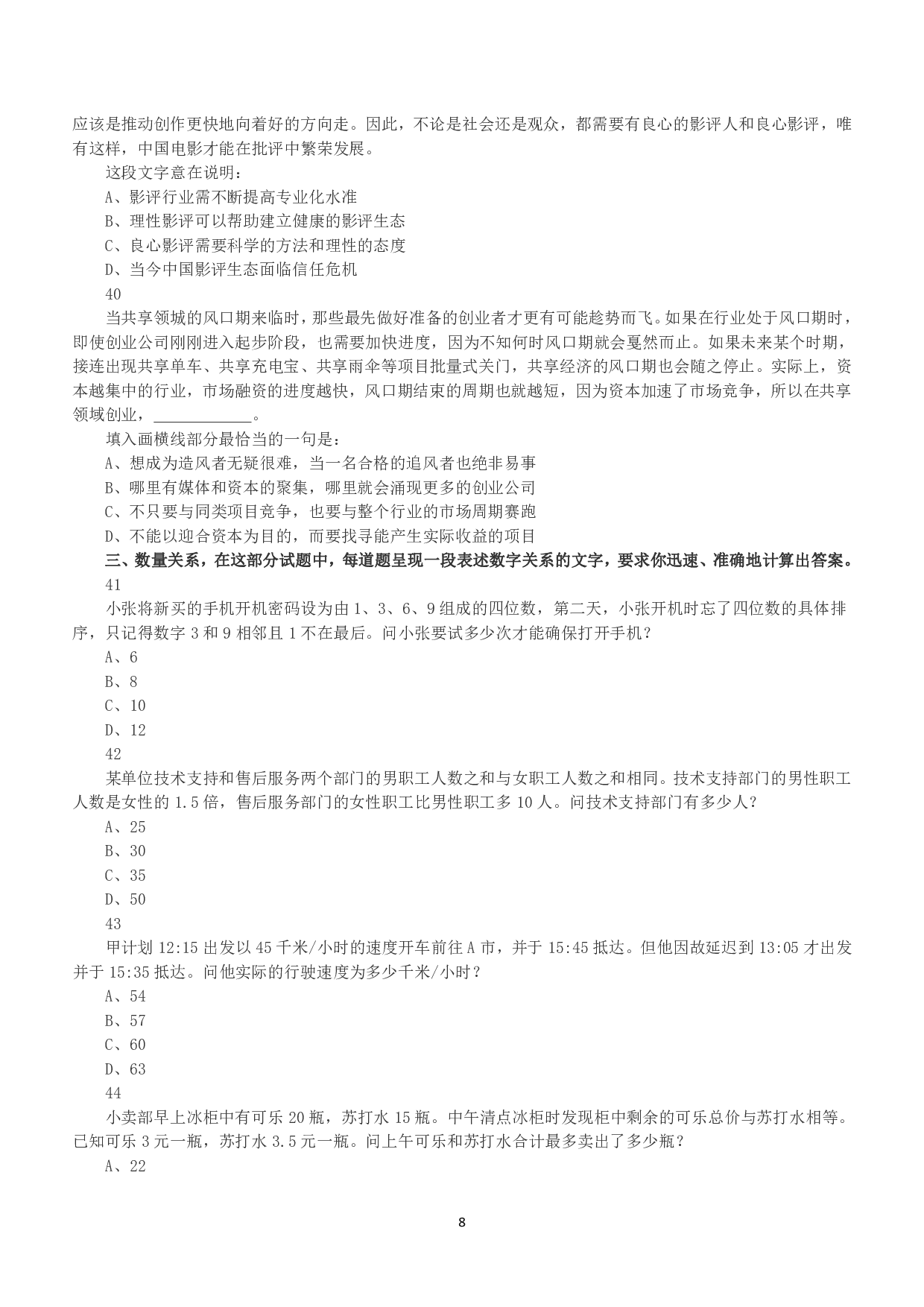 2018年下半年全国事业单位联考A类《职业能力倾向测验》真题.pdf 第8页