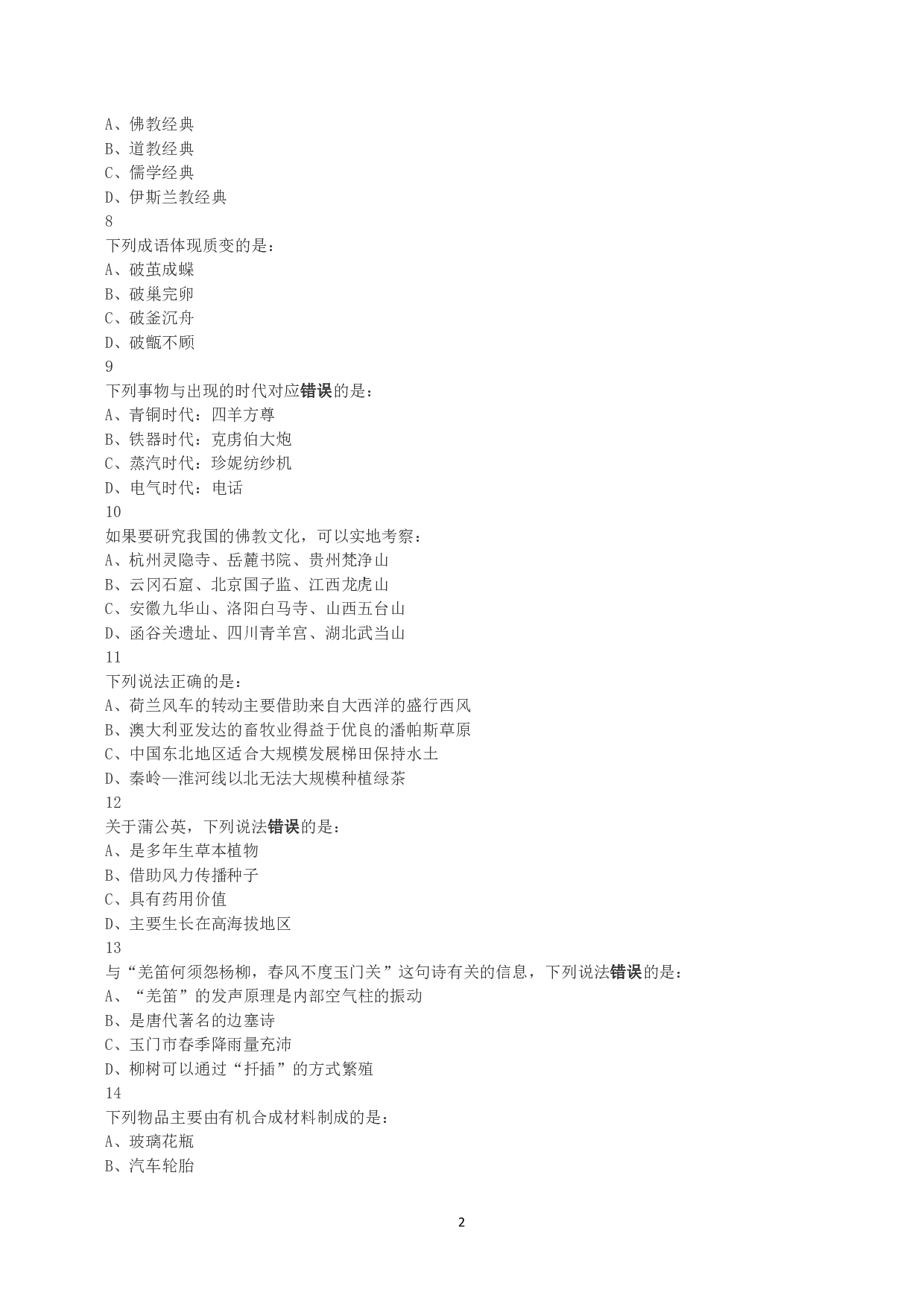 2018年下半年全国事业单位联考A类《职业能力倾向测验》真题.pdf 第2页
