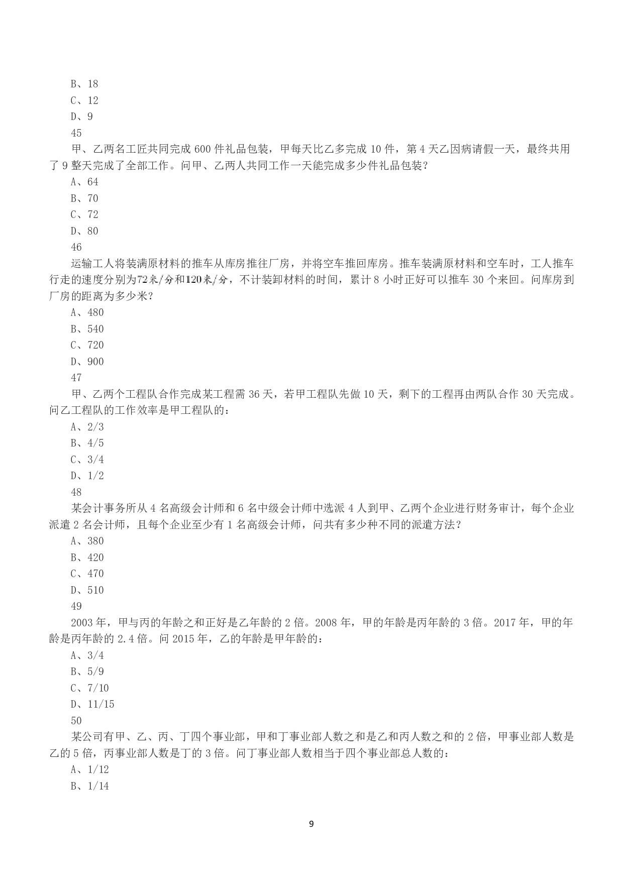2018年下半年全国事业单位联考A类《职业能力倾向测验》真题.pdf 第9页
