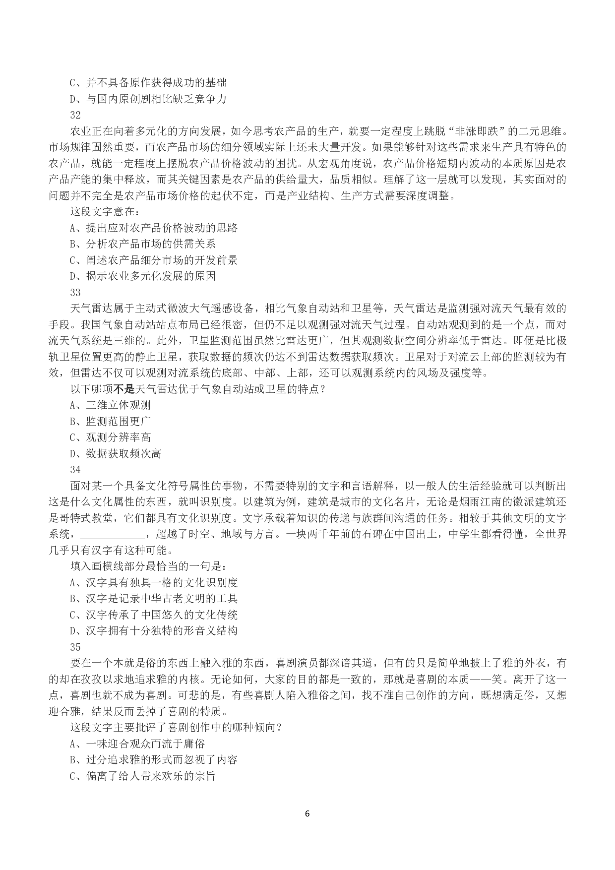 2018年下半年全国事业单位联考A类《职业能力倾向测验》真题.pdf 第6页