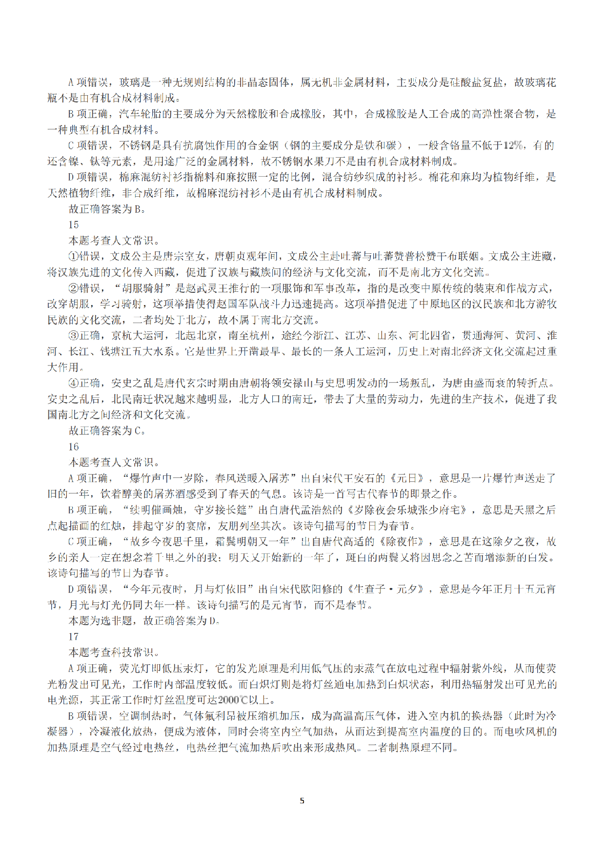 2018年下半年全国事业单位联考A类《职业能力倾向测验》答案+解析.pdf 第5页